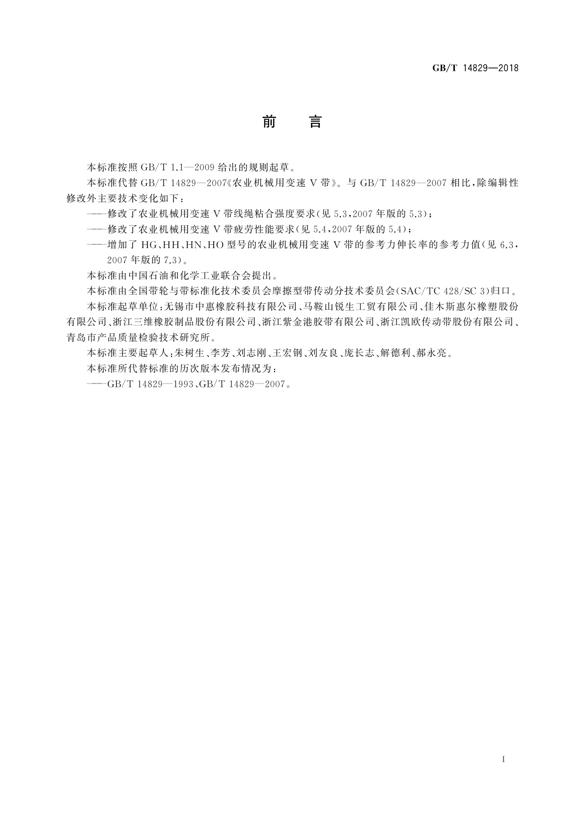 GB/T 14829-2018 农业机械用变速V带