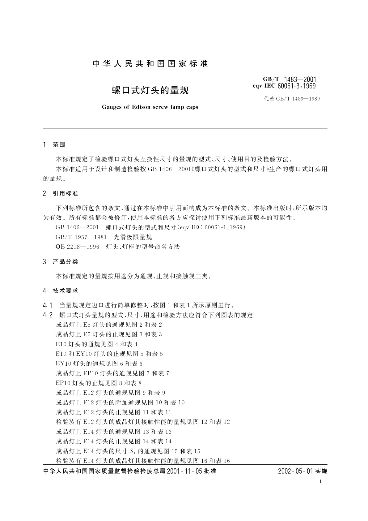 GB/T 1483-2001 螺口式灯头的量规