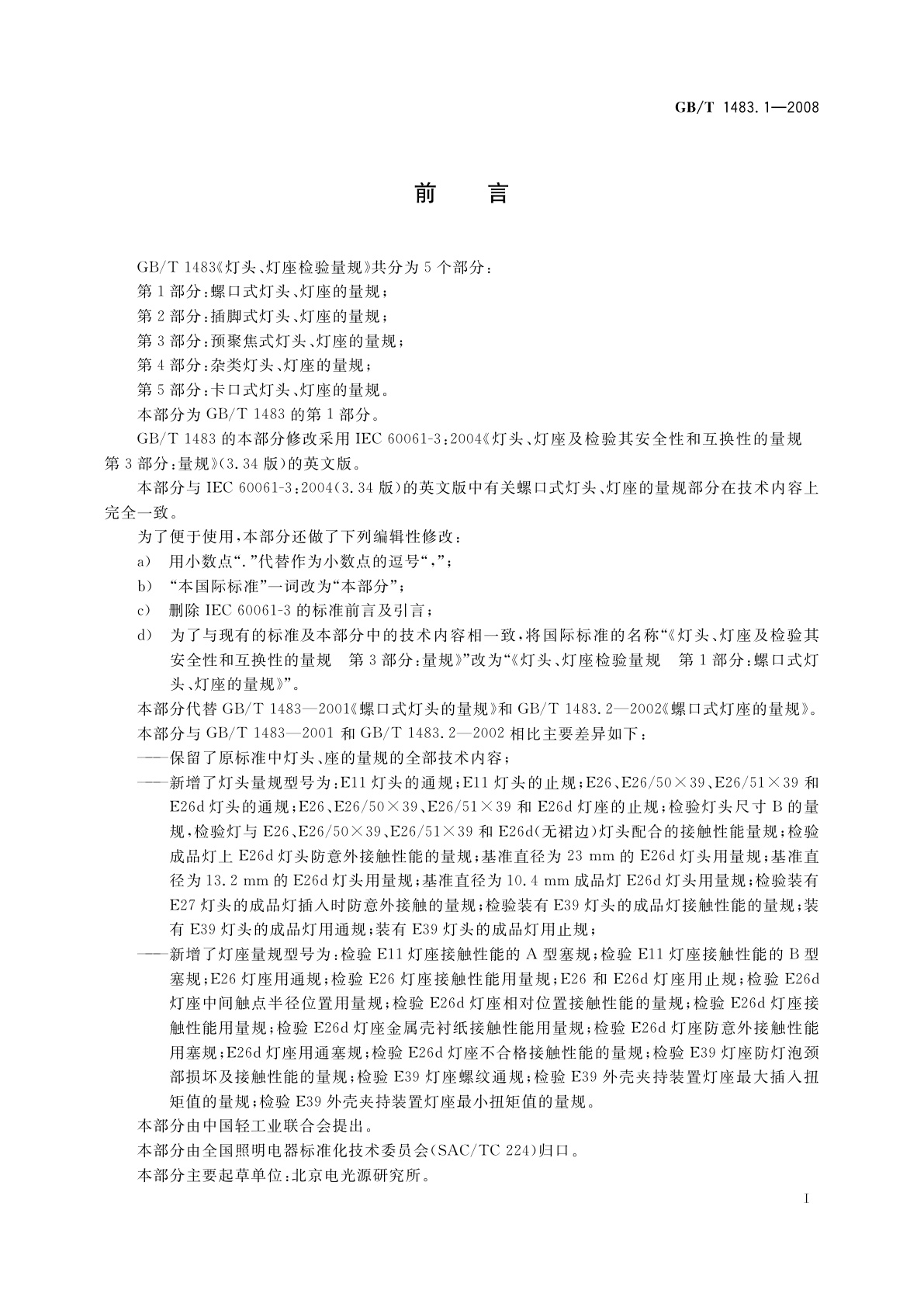 GB/T 1483.1-2008 灯头、灯座检验量规　第1部分：螺口式灯头、灯座的量规