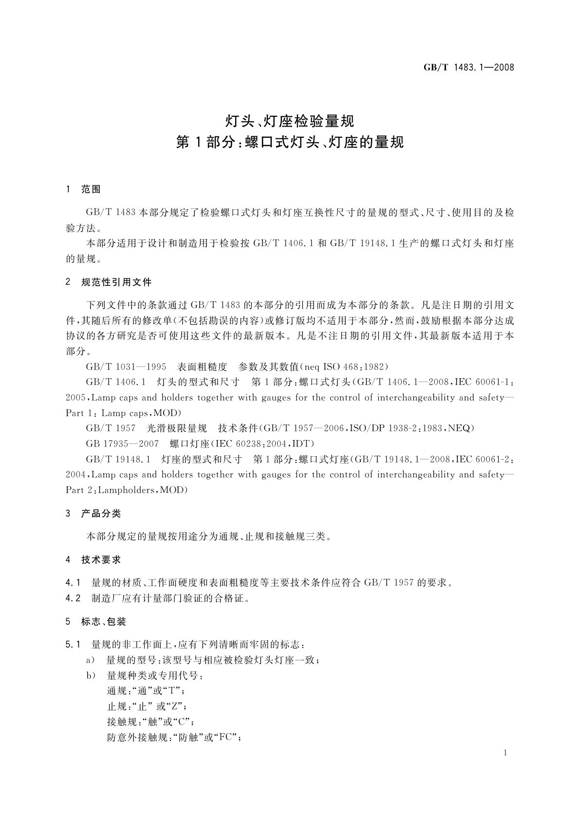 GB/T 1483.1-2008 灯头、灯座检验量规　第1部分：螺口式灯头、灯座的量规
