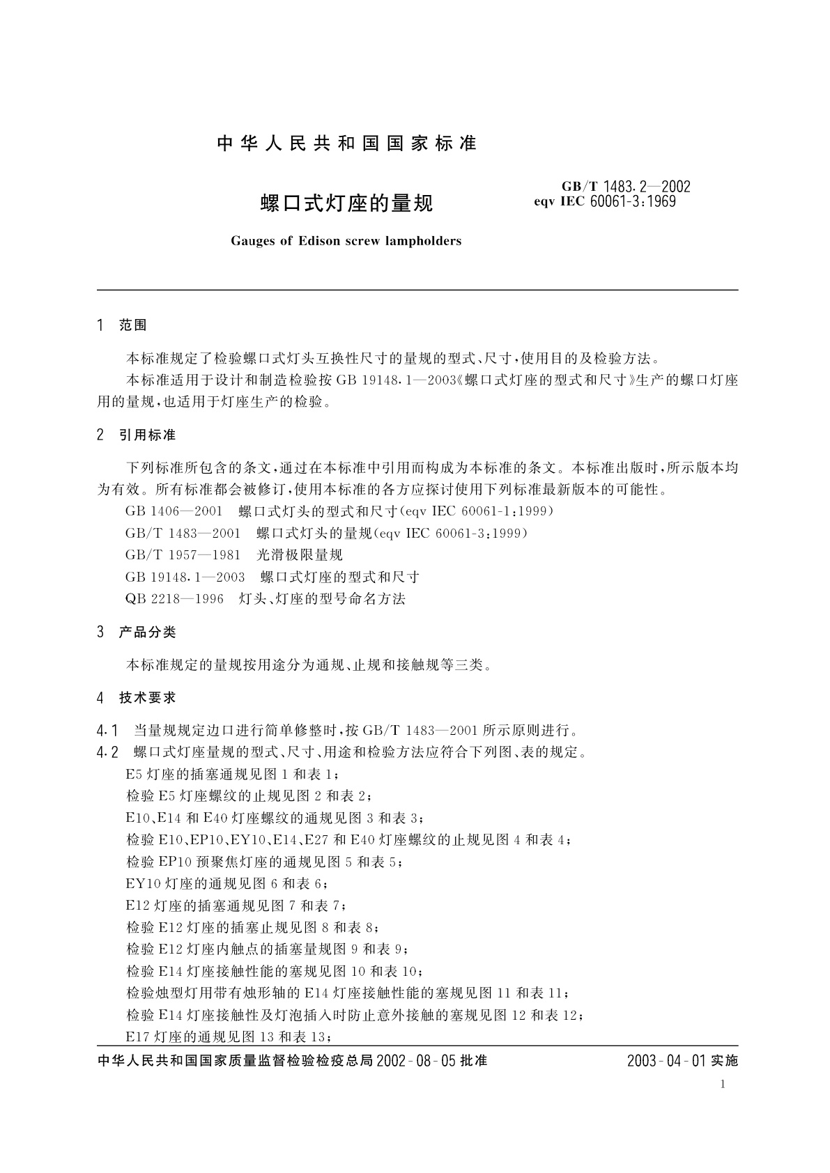 GB/T 1483.2-2002 螺口式灯座的量规