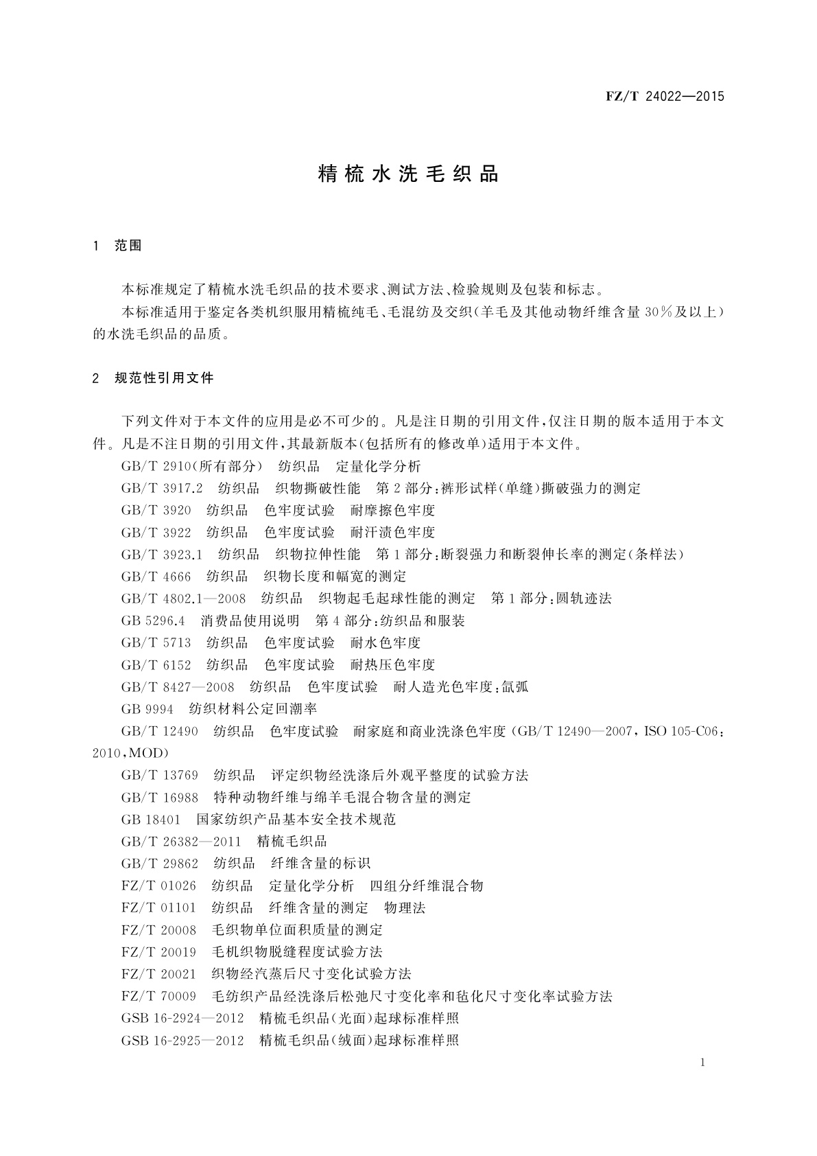 FZ/T 24022-2015 精梳水洗毛织品
