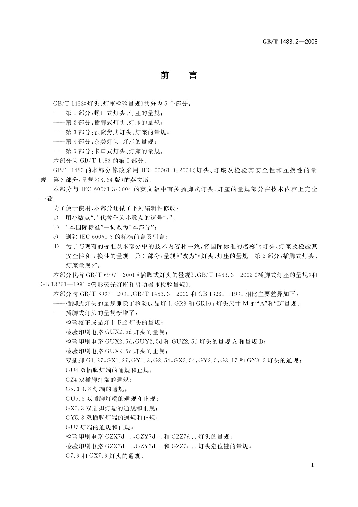 GB/T 1483.2-2008 灯头、灯座检验量规　第2部分：插脚式灯头、灯座的量规