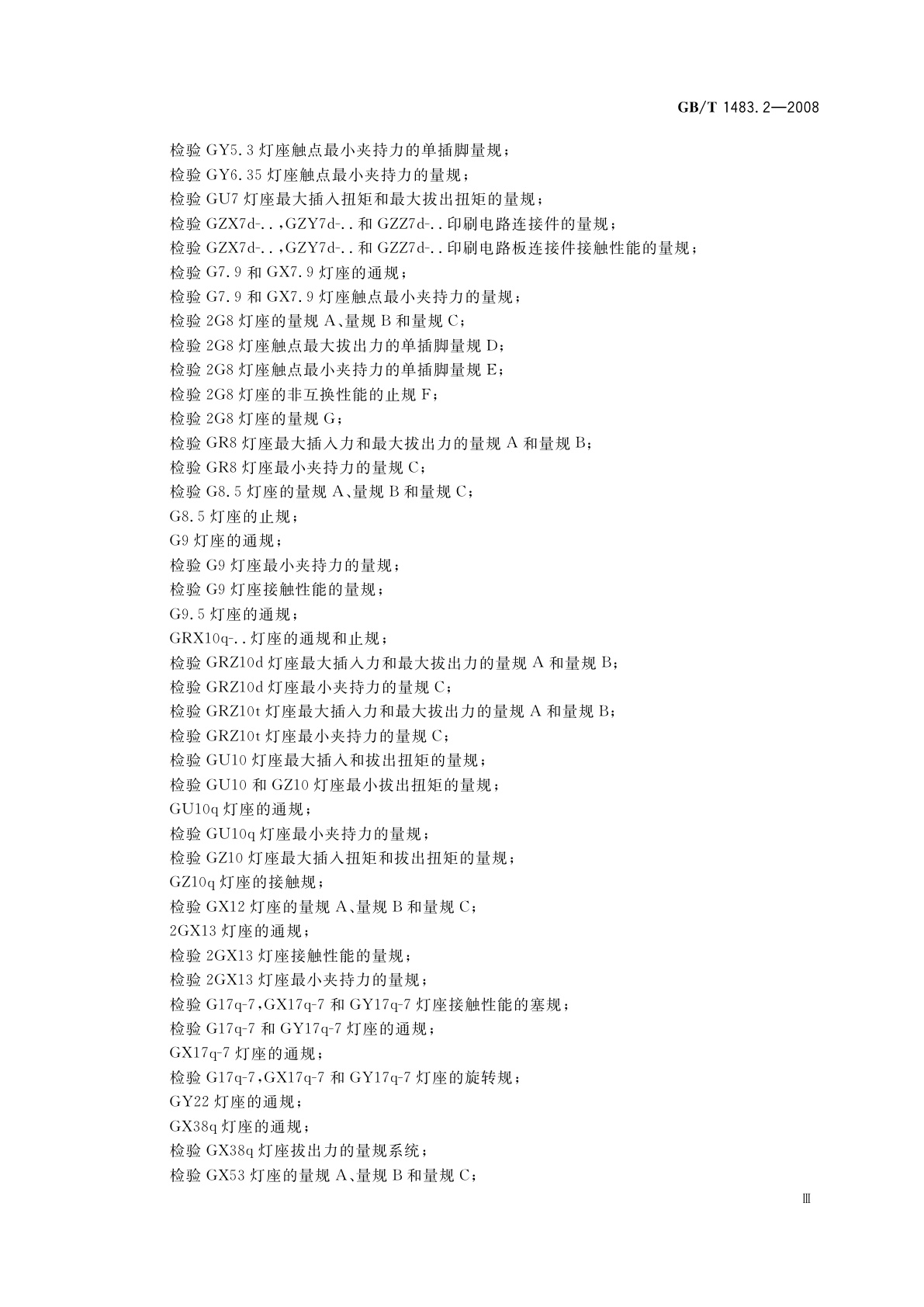 GB/T 1483.2-2008 灯头、灯座检验量规　第2部分：插脚式灯头、灯座的量规