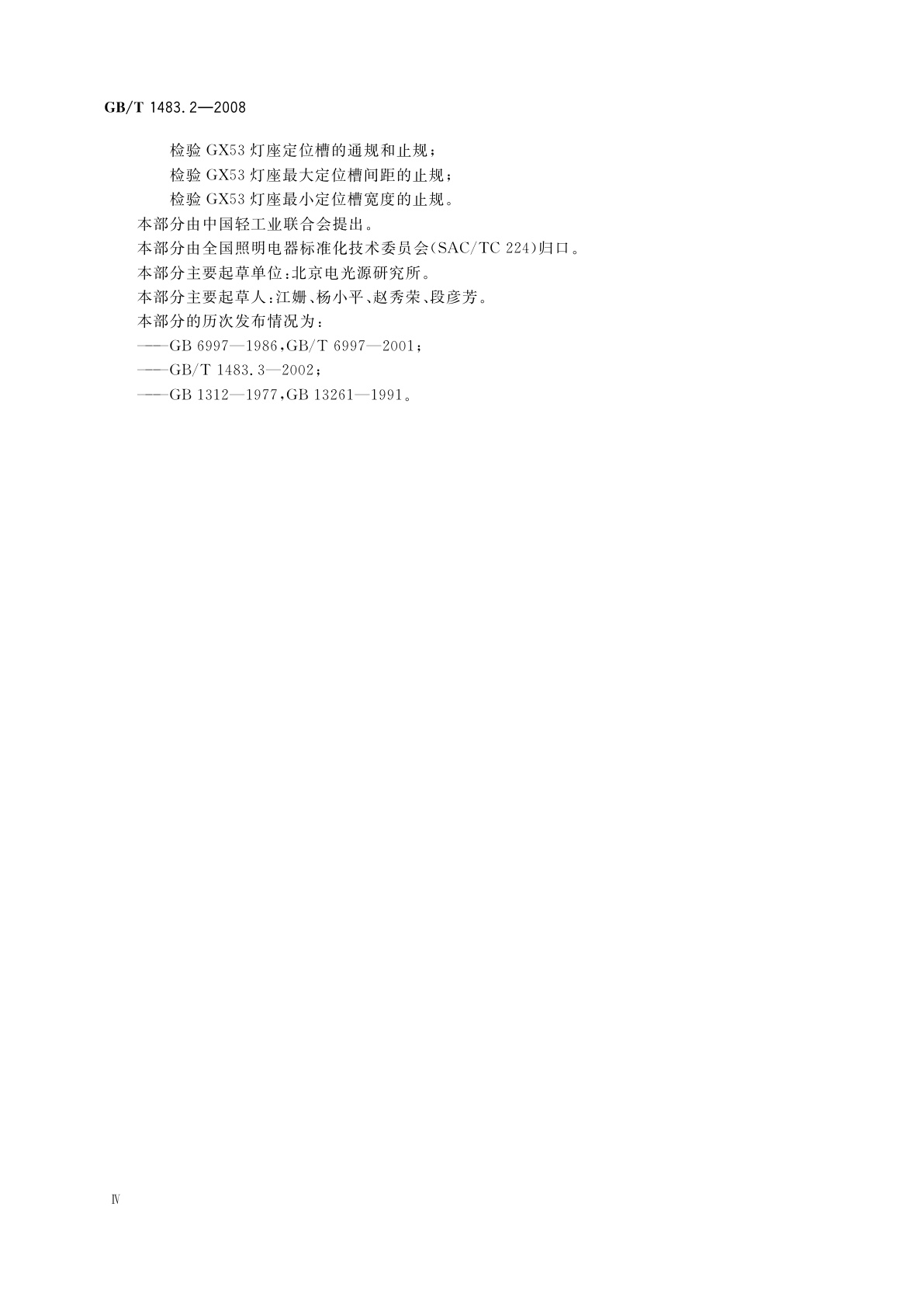 GB/T 1483.2-2008 灯头、灯座检验量规　第2部分：插脚式灯头、灯座的量规