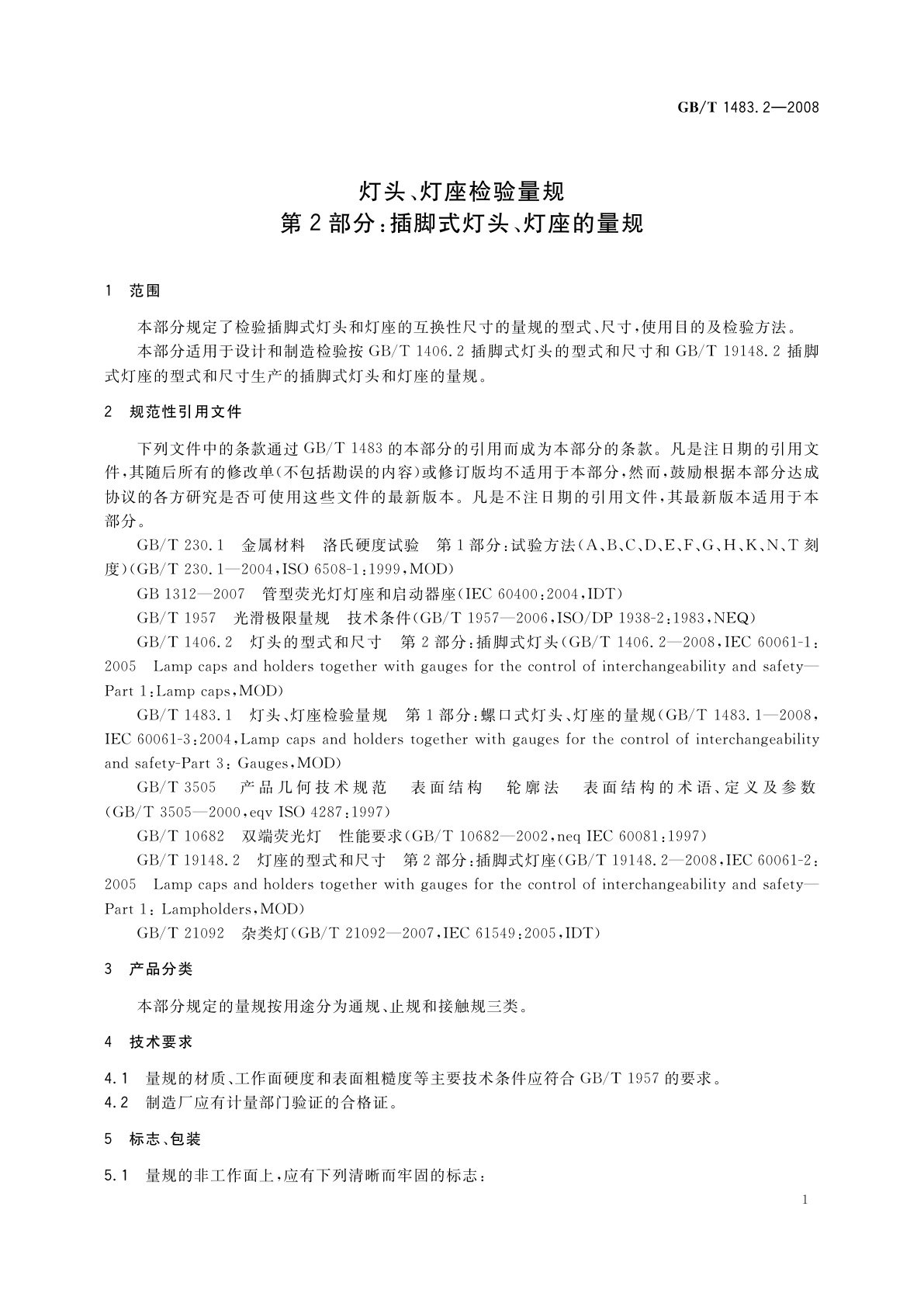 GB/T 1483.2-2008 灯头、灯座检验量规　第2部分：插脚式灯头、灯座的量规