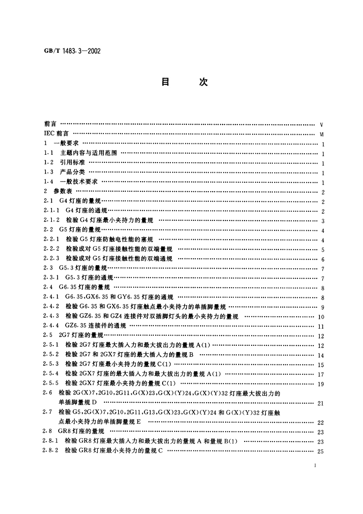 GB/T 1483.3-2002 插脚式灯座的量规
