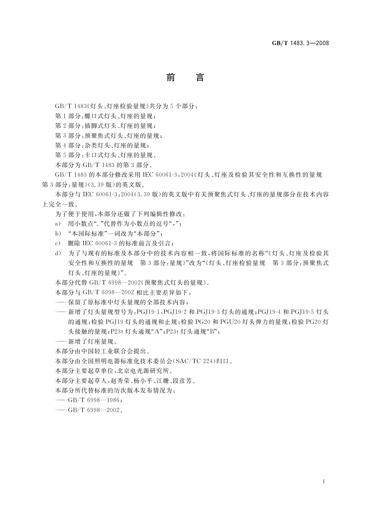 GB/T 1483.3-2008 灯头、灯座检验量规　第3部分：预聚焦式灯头、灯座的量规