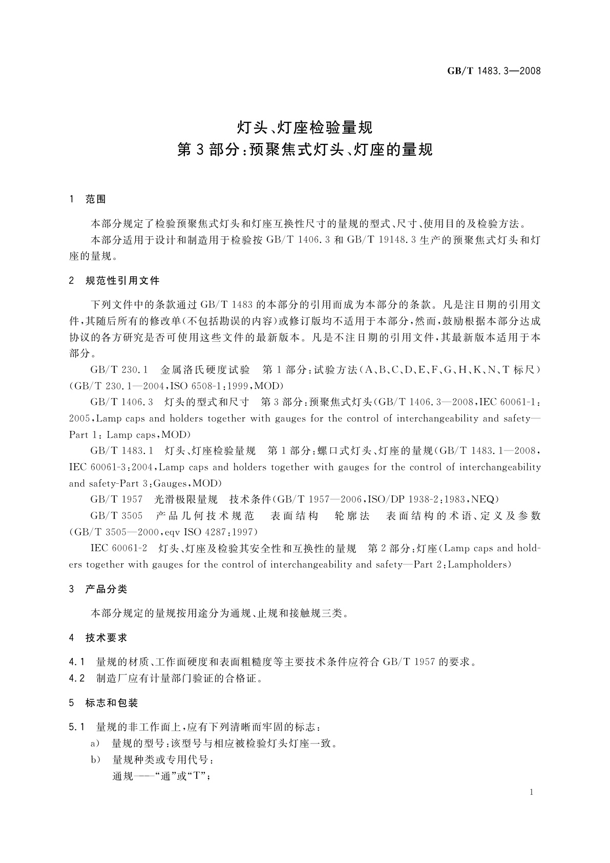 GB/T 1483.3-2008 灯头、灯座检验量规　第3部分：预聚焦式灯头、灯座的量规