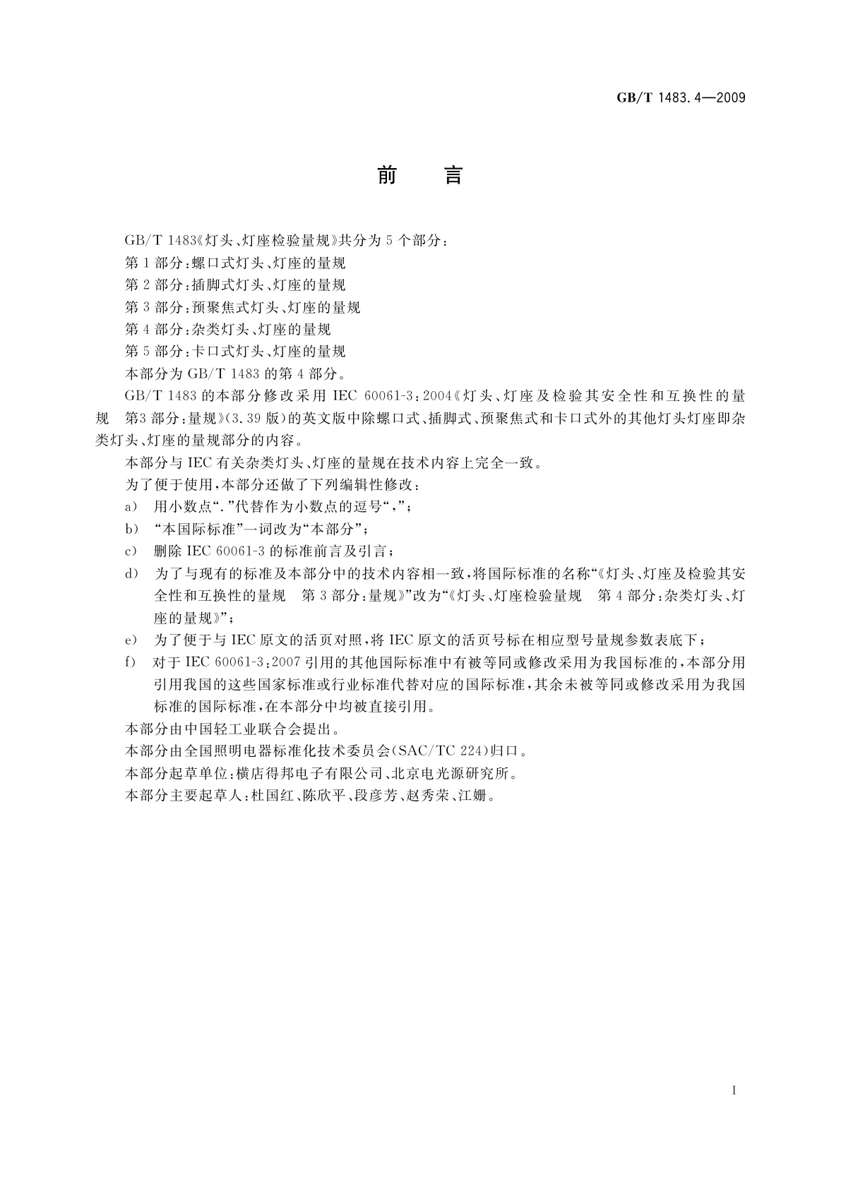 GB/T 1483.4-2009 灯头、灯座检验量规　第4部分：杂类灯头、灯座的量规