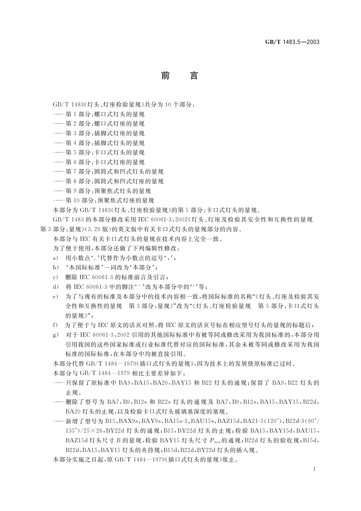 GB/T 1483.5-2003 灯头、灯座检验量规　第5部分：卡口式灯头的量规