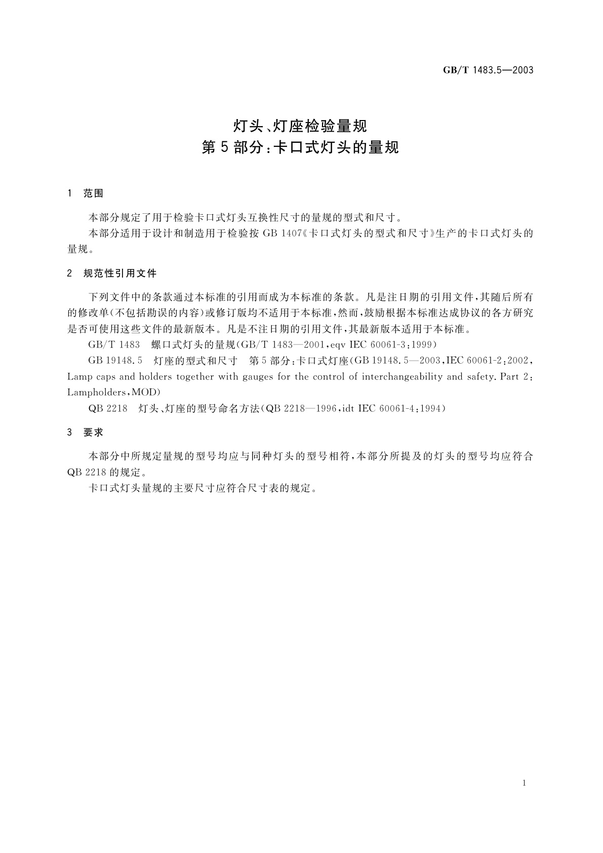GB/T 1483.5-2003 灯头、灯座检验量规　第5部分：卡口式灯头的量规
