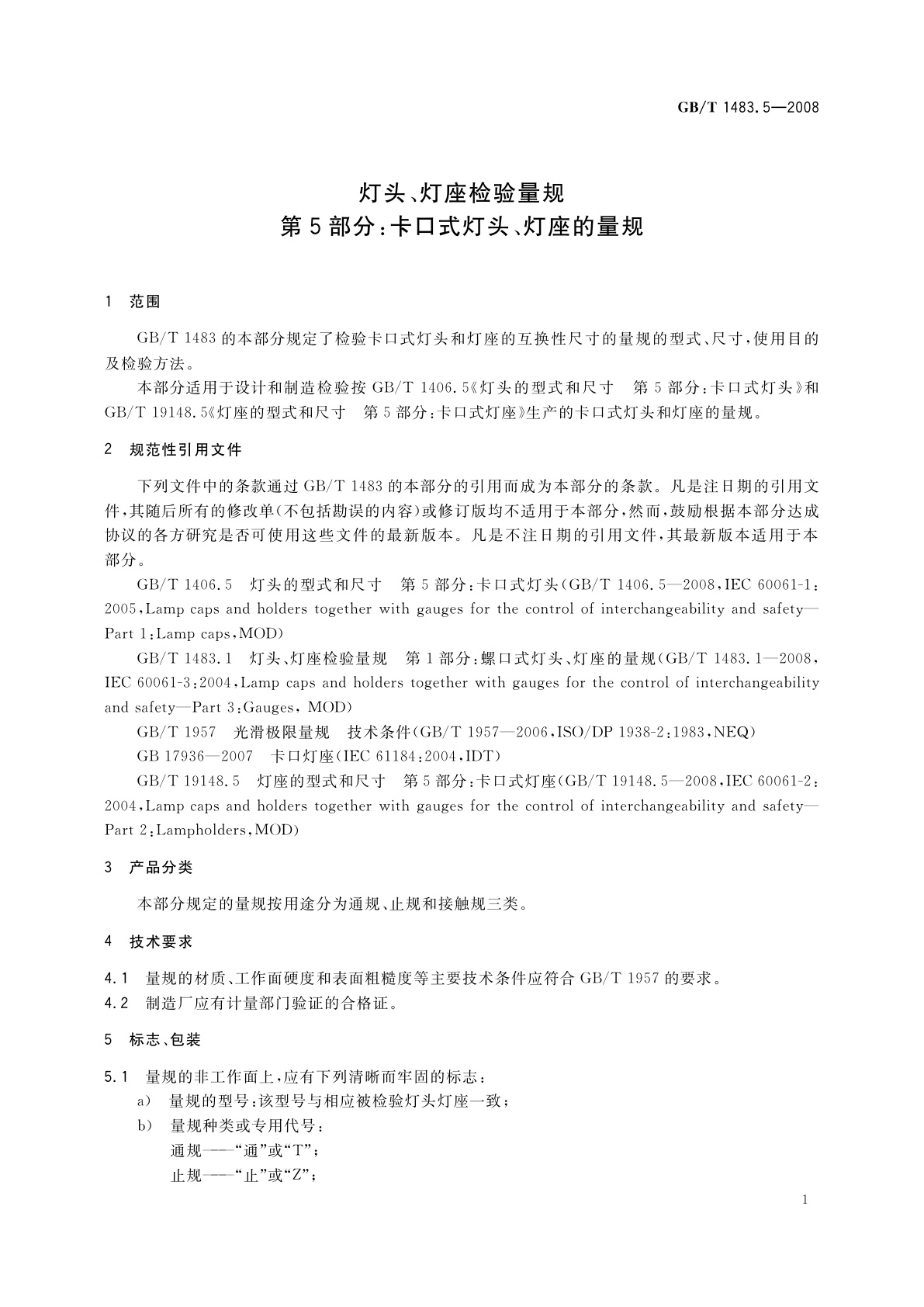 GB/T 1483.5-2008 灯头、灯座检验量规　第5部分：卡口式灯头、灯座的量规