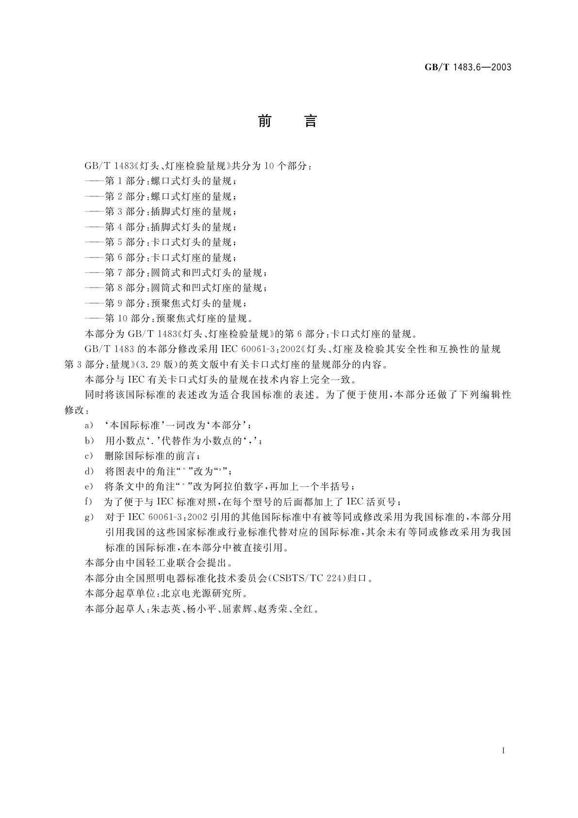 GB/T 1483.6-2003 灯头、灯座检验量规　第6部分：卡口式灯座的量规