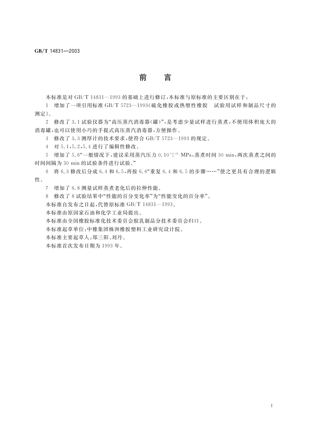 GB/T 14831-2003 胶乳制品蒸汽老化试验方法