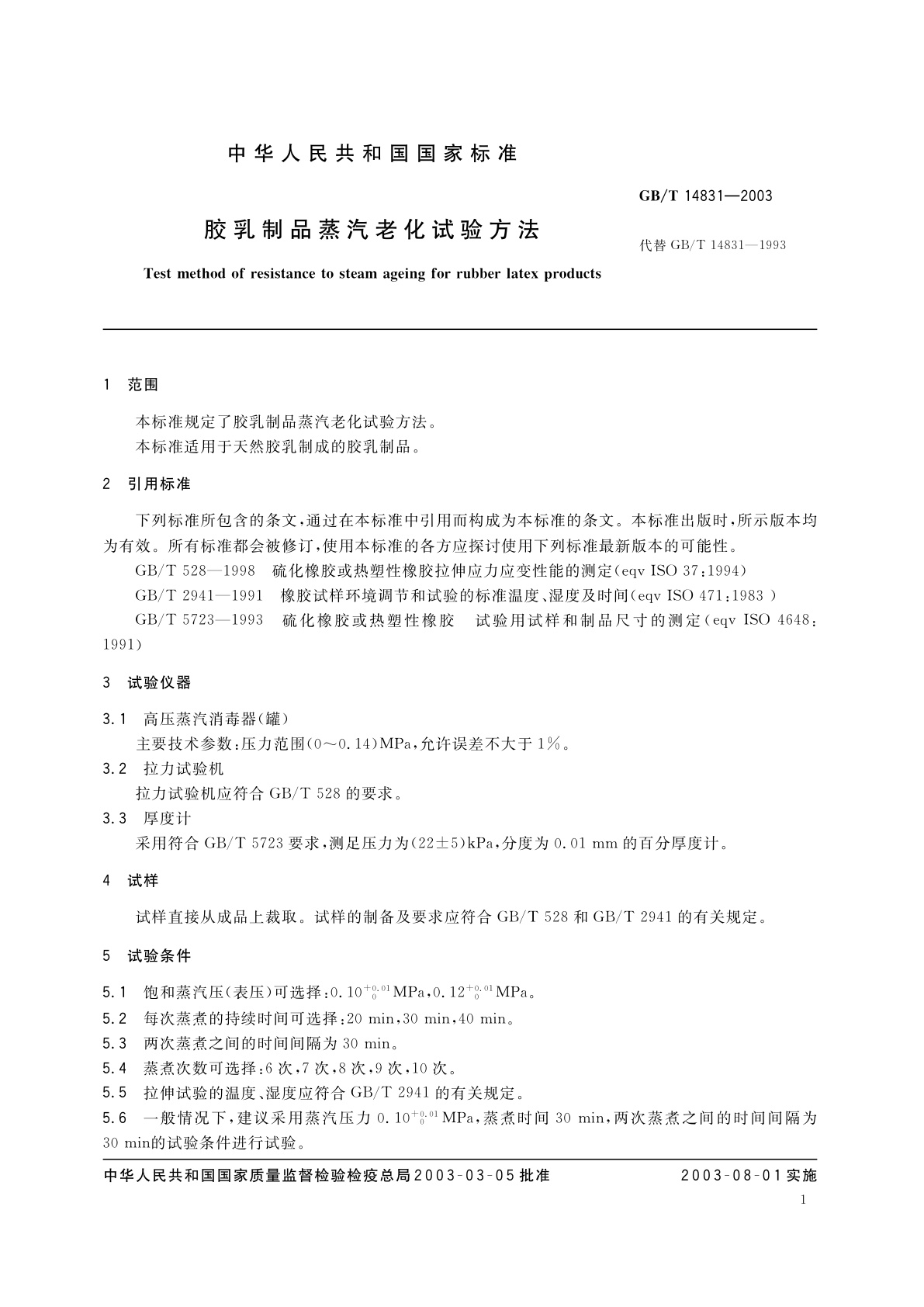 GB/T 14831-2003 胶乳制品蒸汽老化试验方法