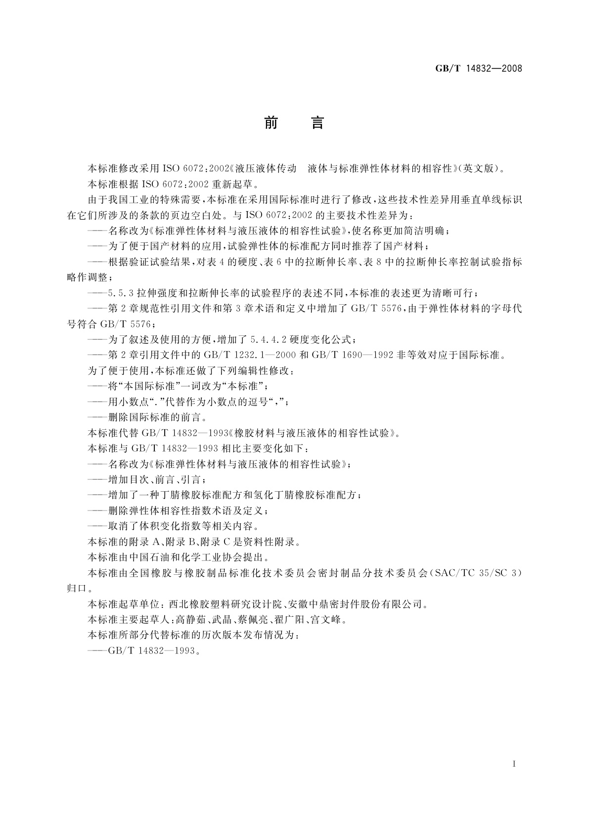 GB/T 14832-2008 标准弹性体材料与液压液体的相容性试验