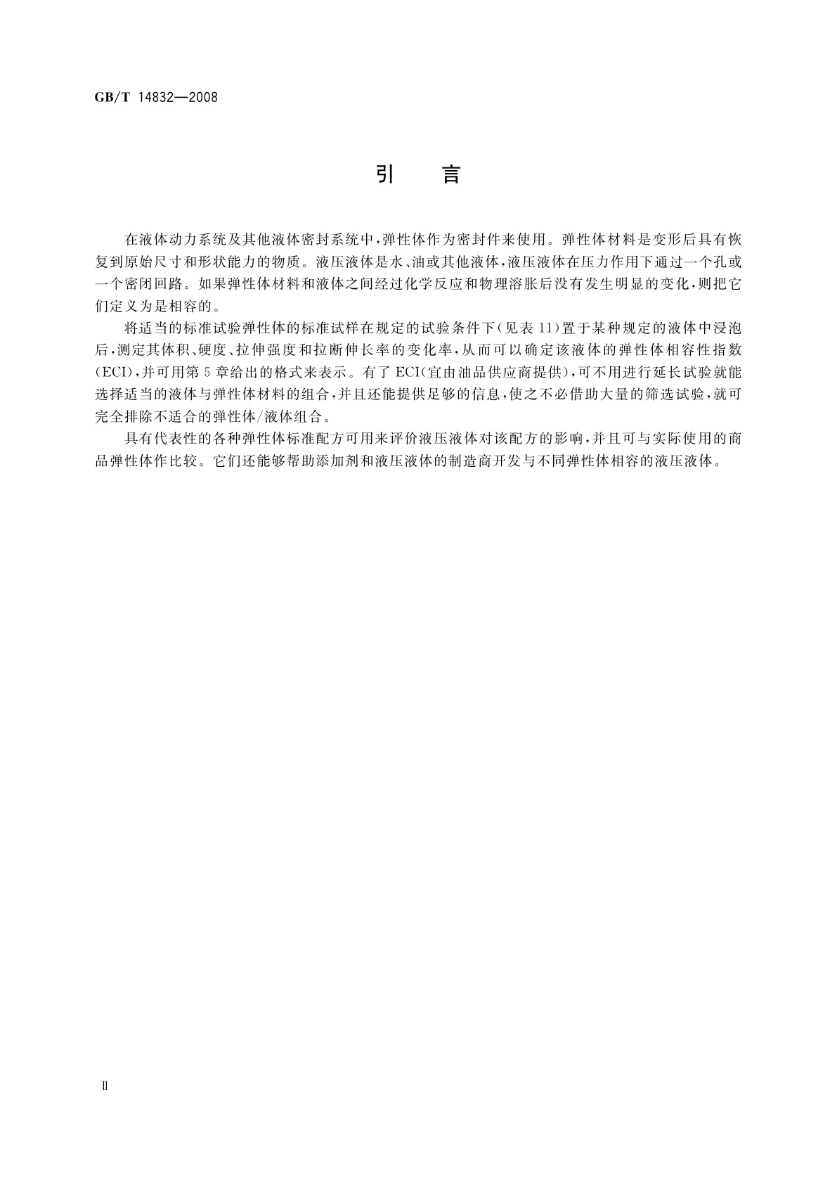 GB/T 14832-2008 标准弹性体材料与液压液体的相容性试验
