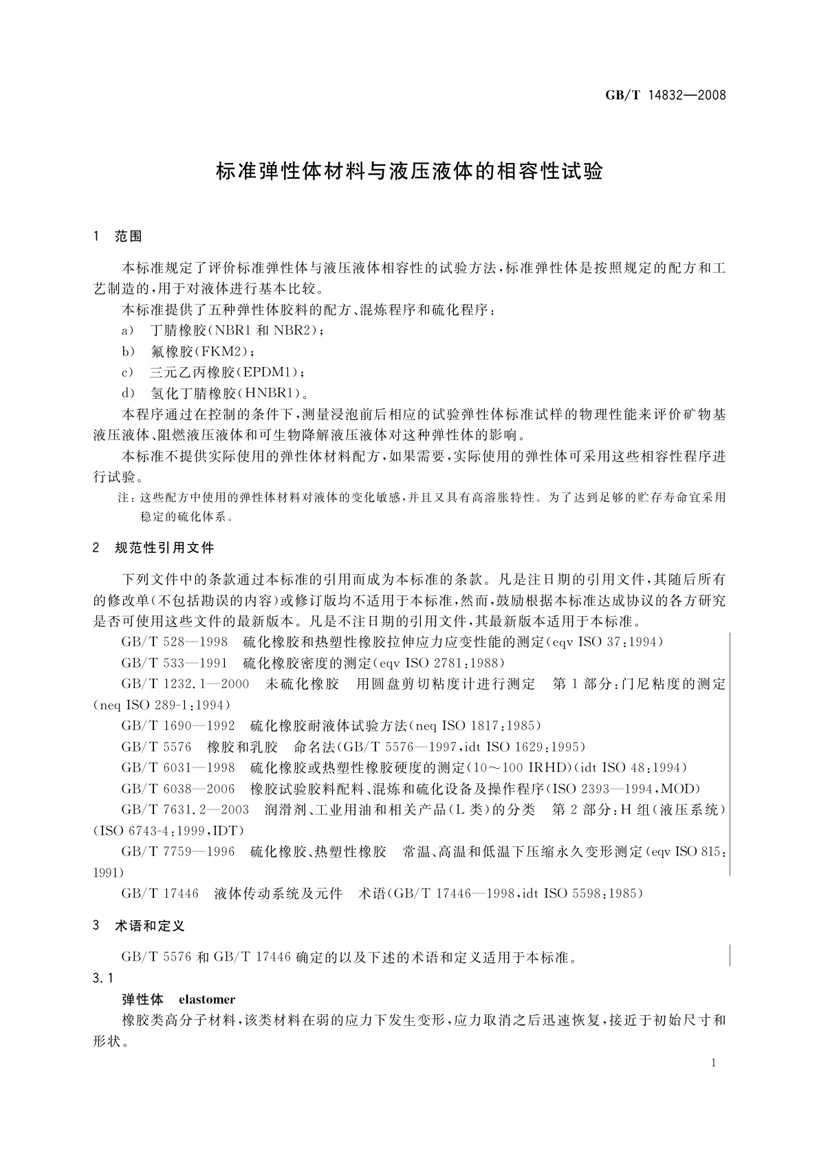 GB/T 14832-2008 标准弹性体材料与液压液体的相容性试验