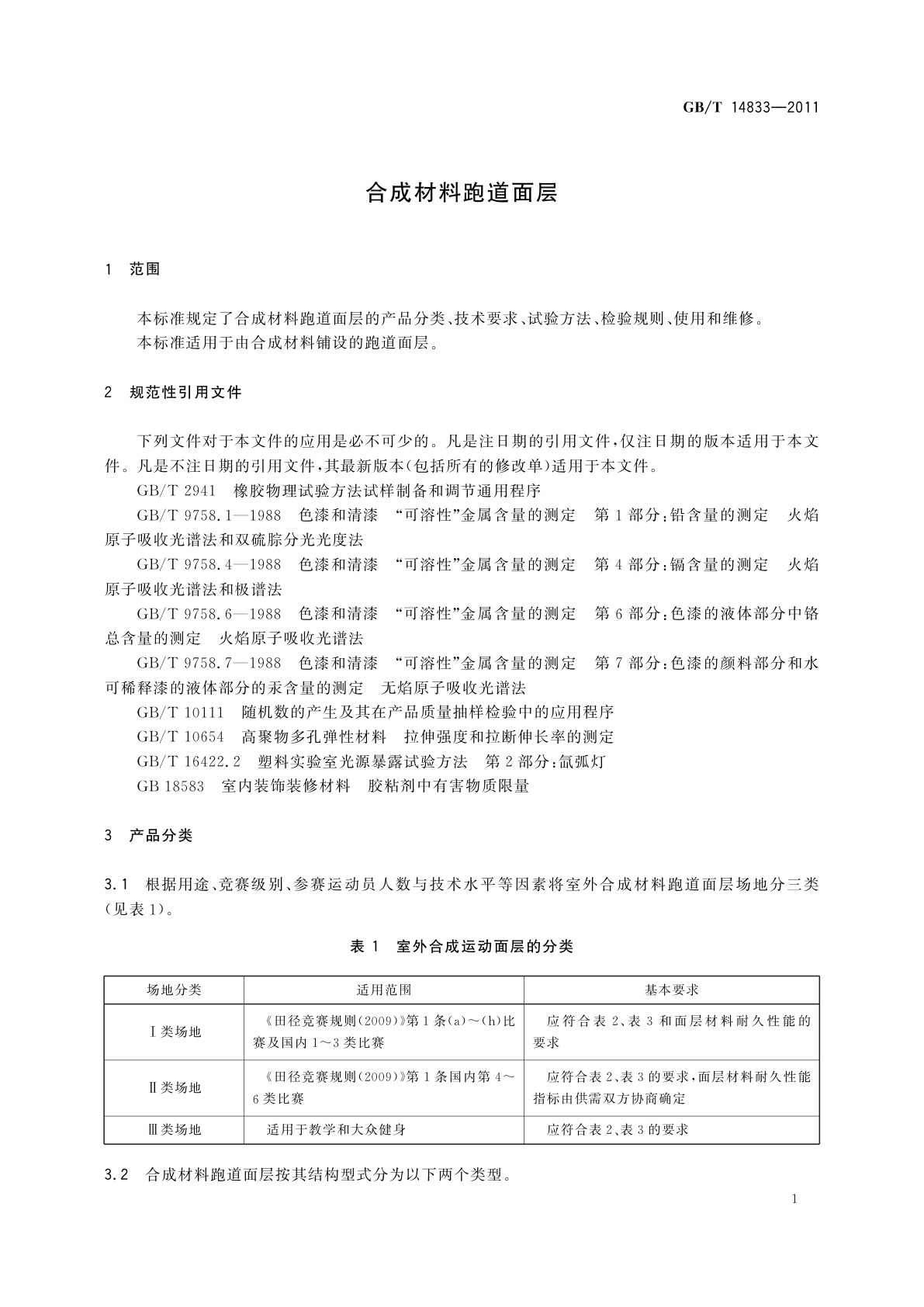 GB/T 14833-2011 合成材料跑道面层