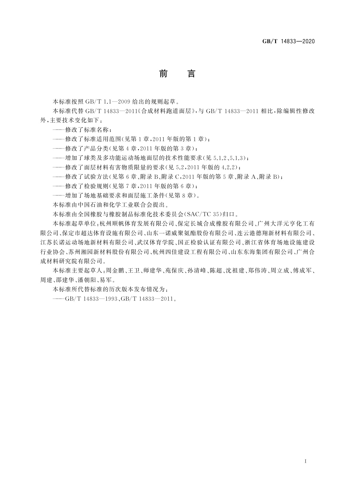 GB/T 14833-2020 合成材料运动场地面层