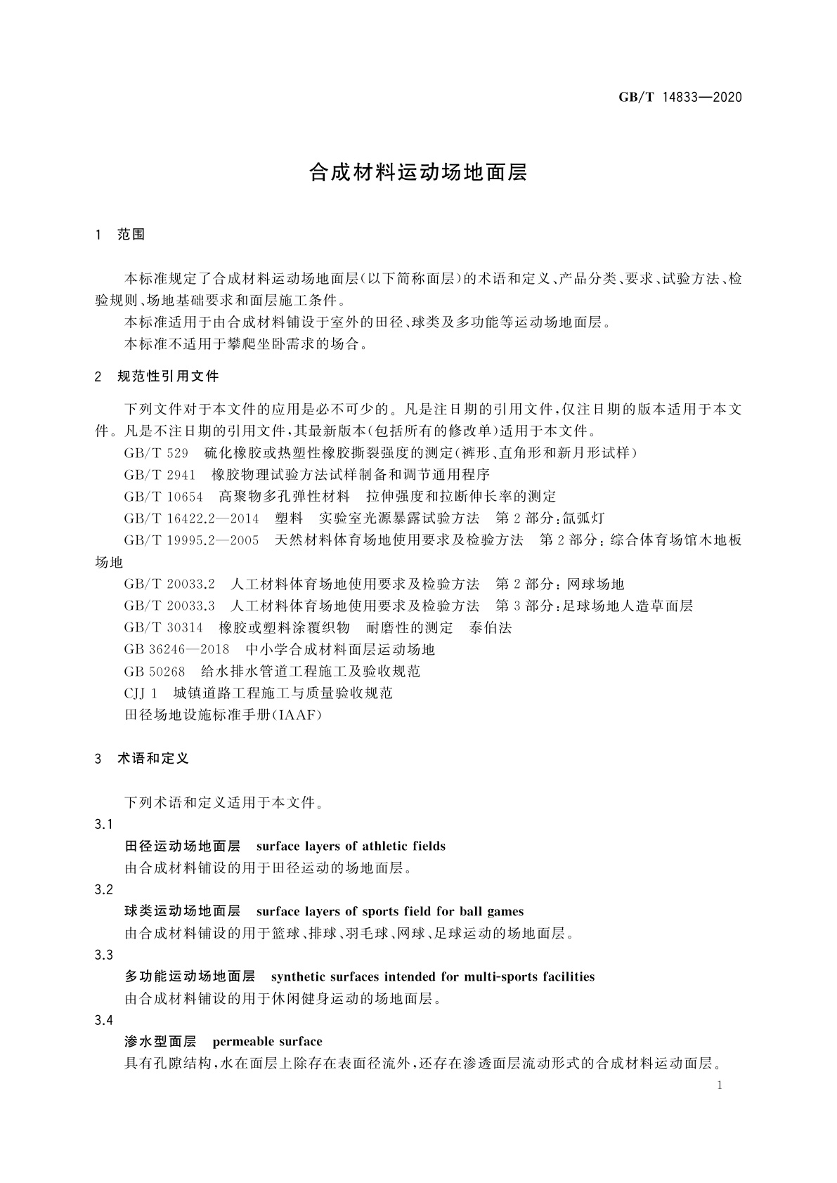 GB/T 14833-2020 合成材料运动场地面层