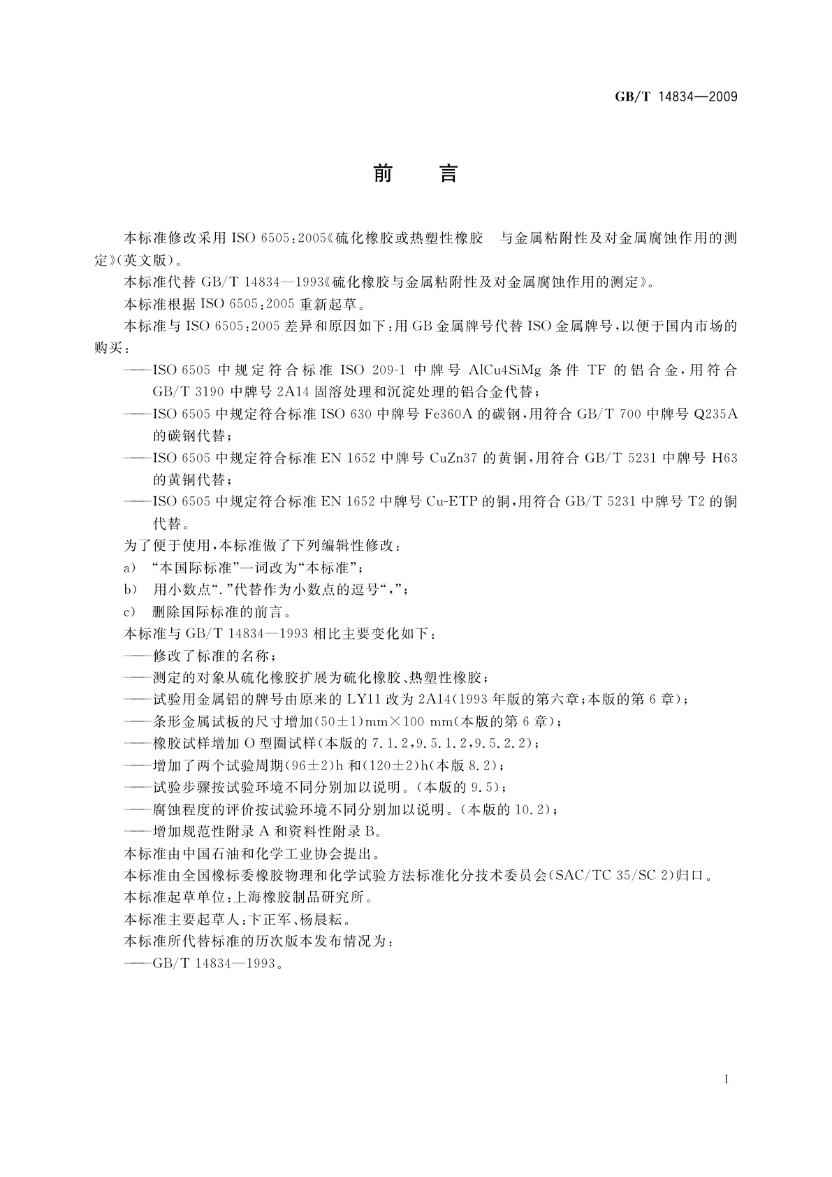 GB/T 14834-2009 硫化橡胶或热塑性橡胶　与金属粘附性及对金属腐蚀作用的测定