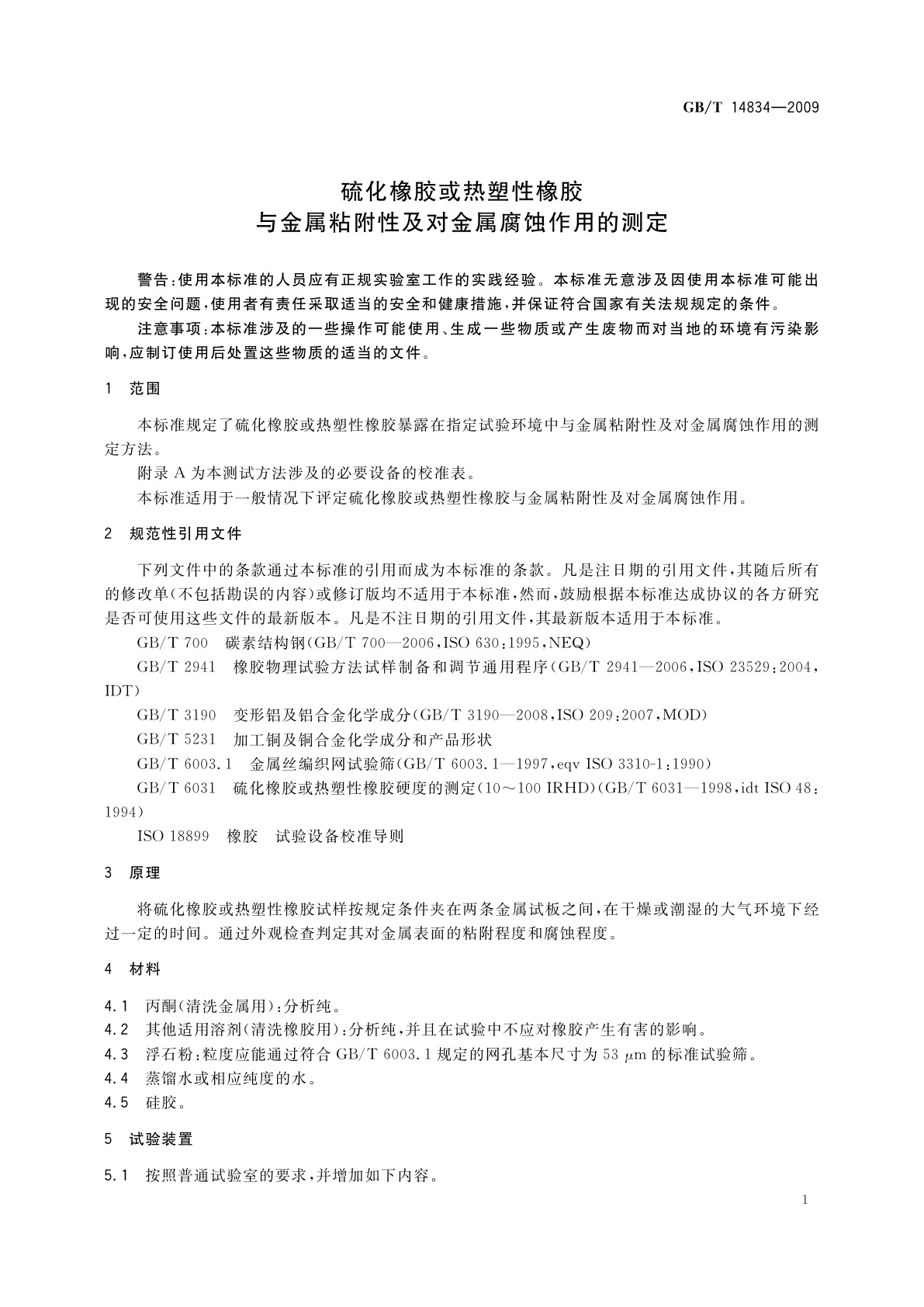 GB/T 14834-2009 硫化橡胶或热塑性橡胶　与金属粘附性及对金属腐蚀作用的测定