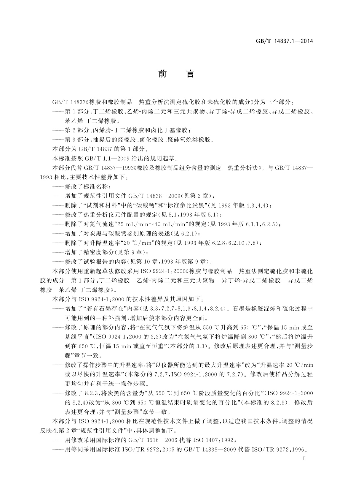 GB/T 14837.1-2014 橡胶和橡胶制品　热重分析法测定硫化胶和未硫化胶的成分　第1部分：丁二烯橡胶、乙烯-丙烯二元和三元共聚物、异丁烯-异戊二烯橡胶、异戊二烯橡胶、苯乙烯-丁二烯橡胶