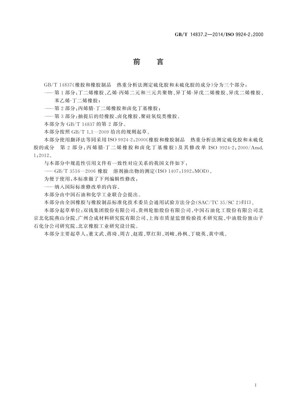 GB/T 14837.2-2014 橡胶和橡胶制品　热重分析法测定硫化胶和未硫化胶的成分　第2部分:丙烯腈-丁二烯橡胶和卤化丁基橡胶