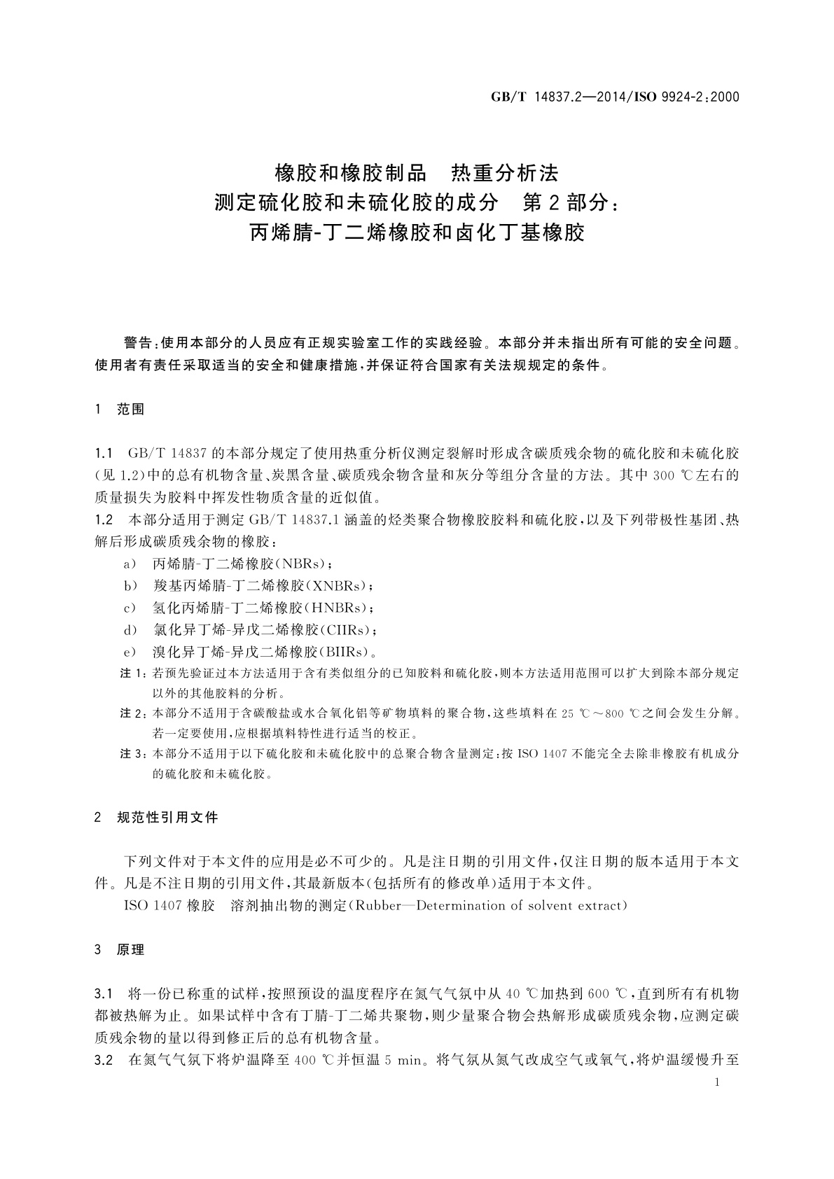 GB/T 14837.2-2014 橡胶和橡胶制品　热重分析法测定硫化胶和未硫化胶的成分　第2部分:丙烯腈-丁二烯橡胶和卤化丁基橡胶
