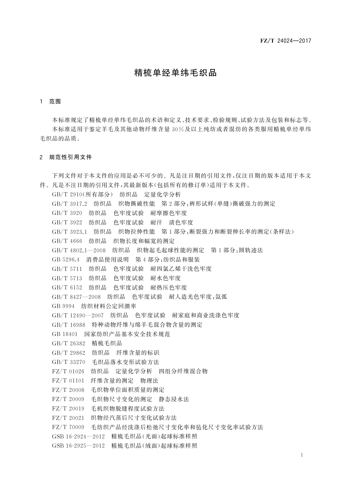 FZ/T 24024-2017 精梳单经单纬毛织品