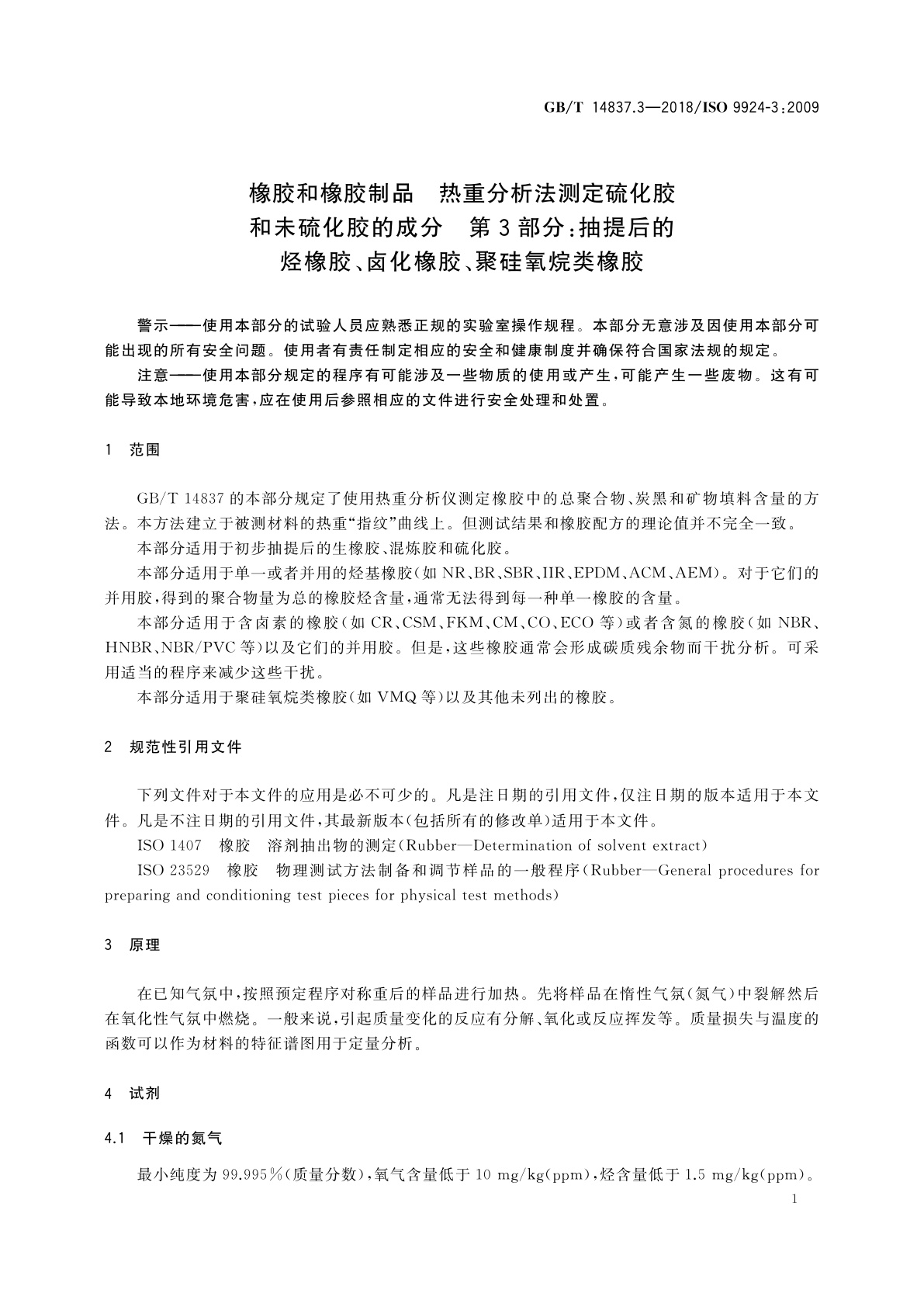 GB/T 14837.3-2018 橡胶和橡胶制品　热重分析法测定硫化胶和未硫化胶的成分　第3部分：抽提后的烃橡胶、卤化橡胶、聚硅氧烷类橡胶