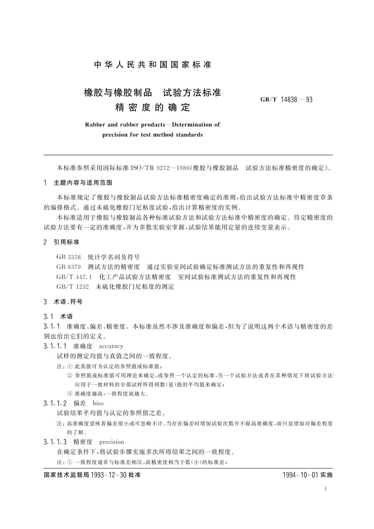 GB/T 14838-1993 橡胶与橡胶制品　试验方法标准　精密度的确定