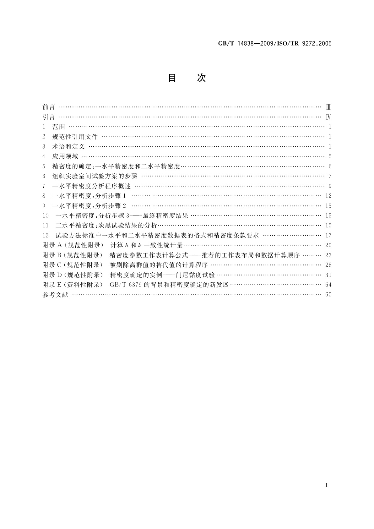 GB/T 14838-2009 橡胶与橡胶制品　试验方法标准精密度的确定