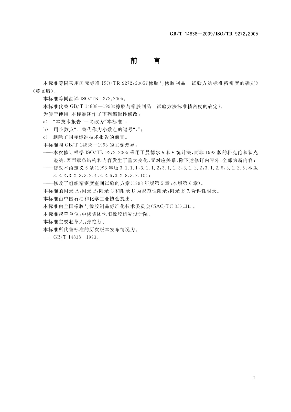 GB/T 14838-2009 橡胶与橡胶制品　试验方法标准精密度的确定