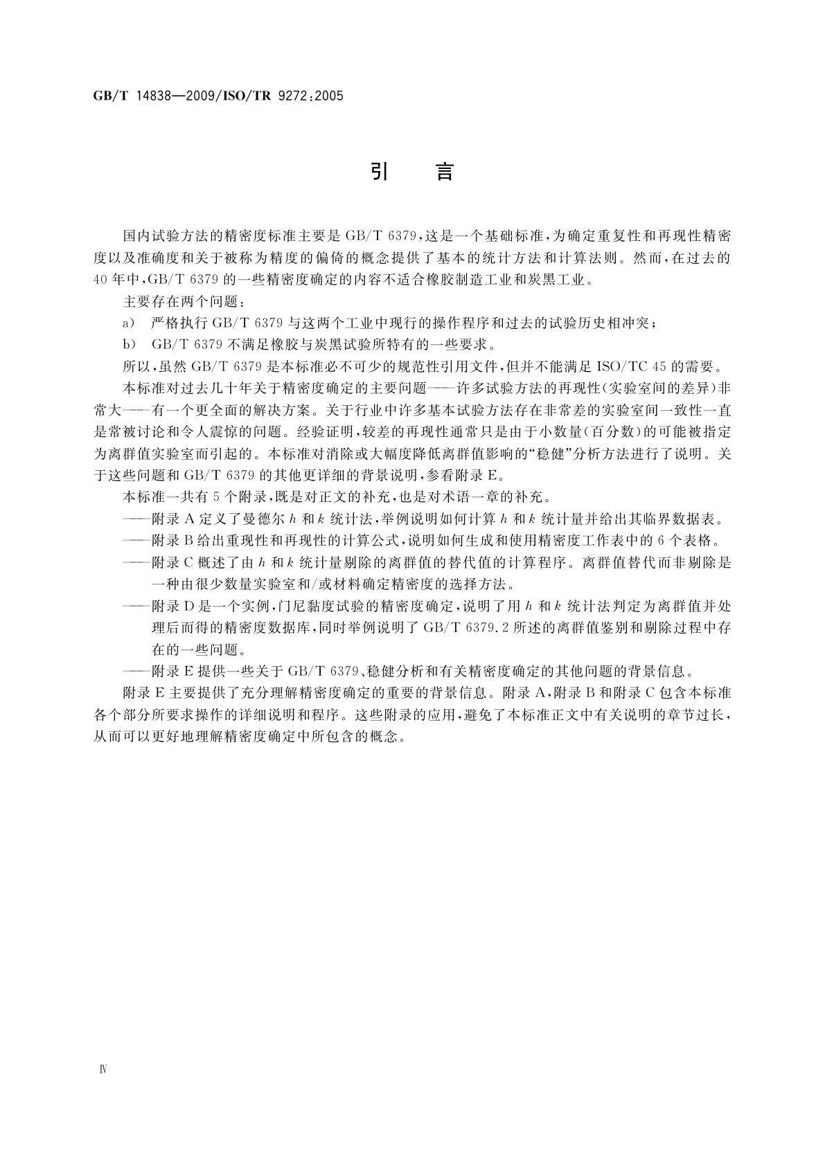 GB/T 14838-2009 橡胶与橡胶制品　试验方法标准精密度的确定