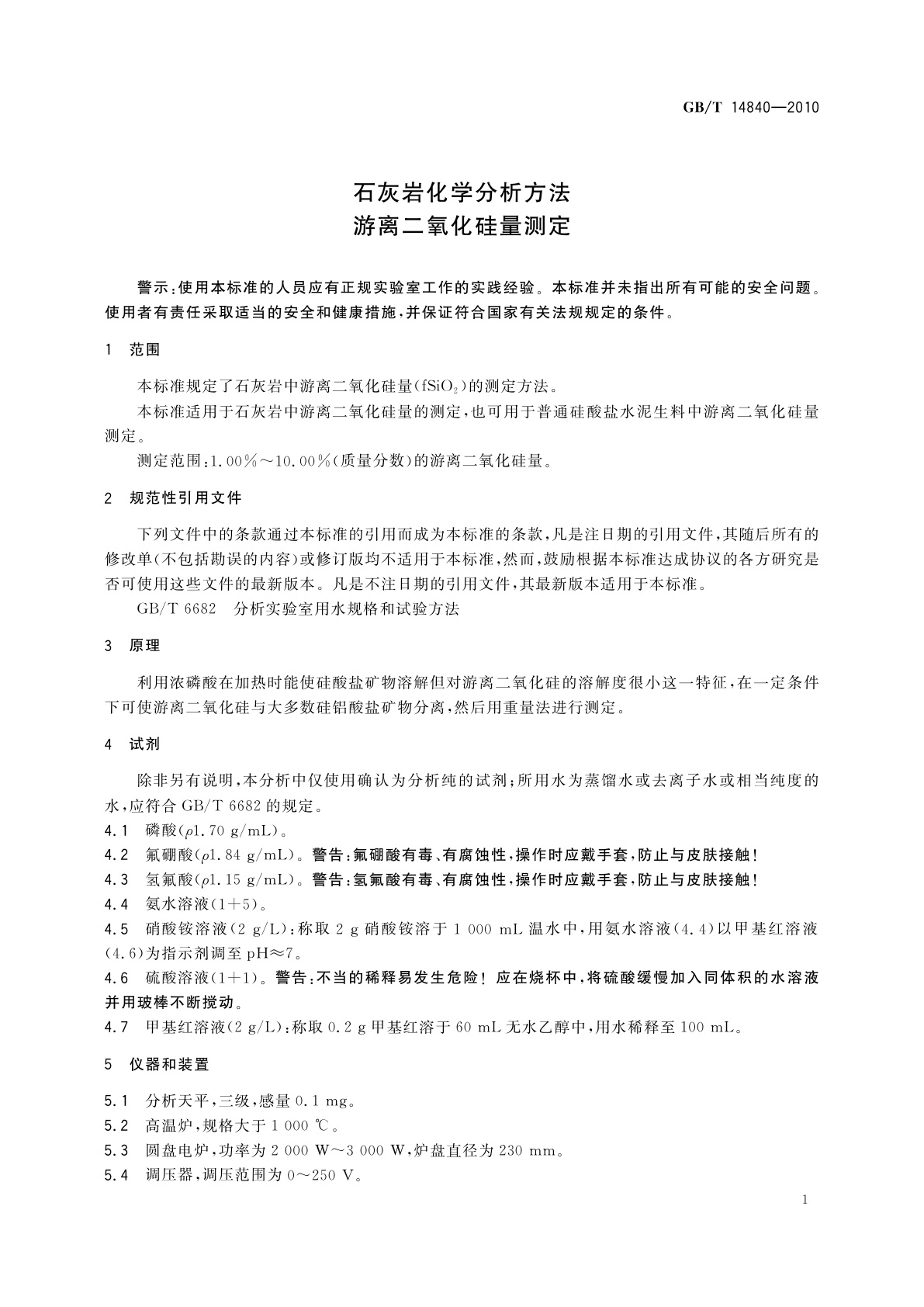 GB/T 14840-2010 石灰岩化学分析方法　游离二氧化硅量测定