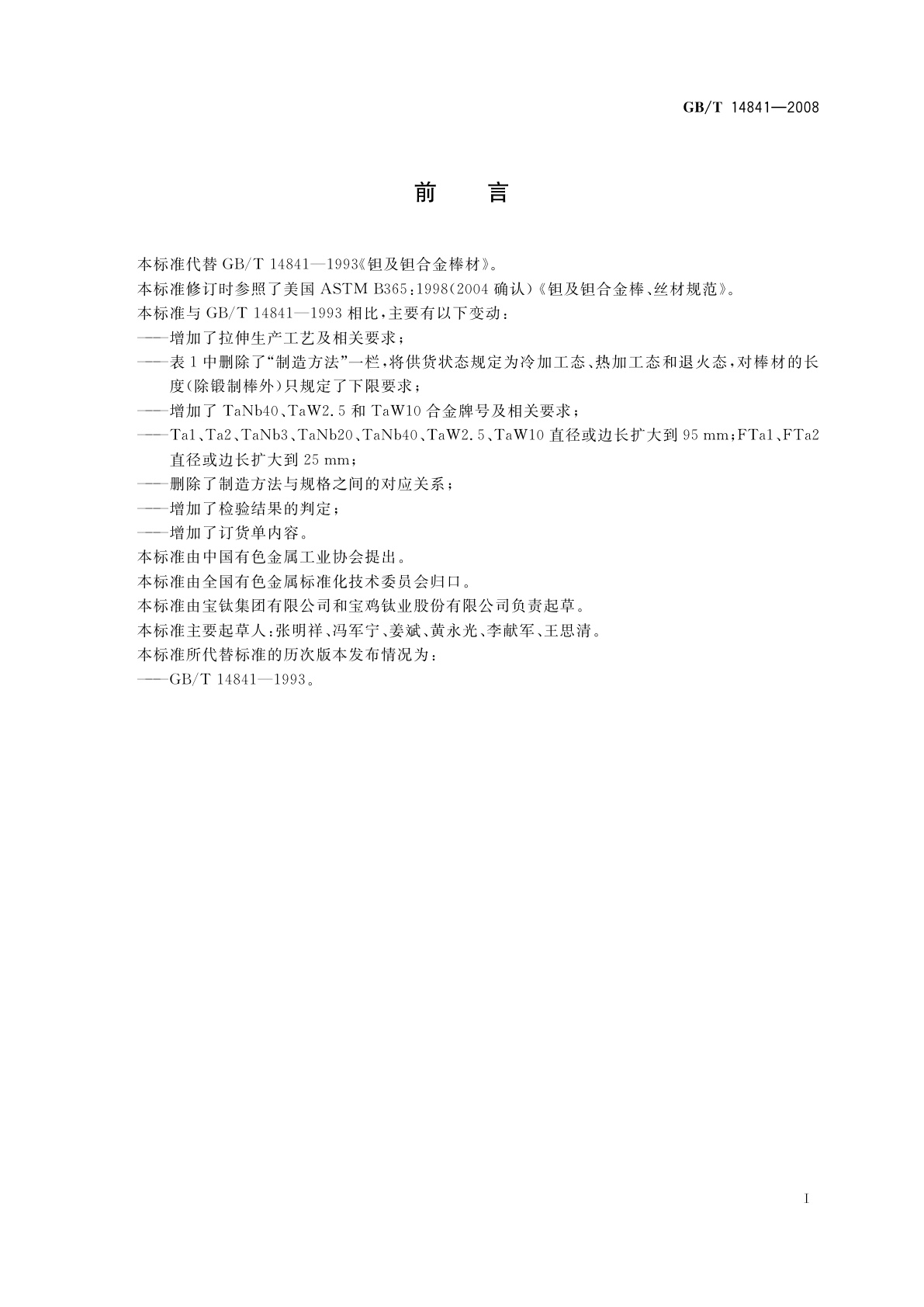 GB/T 14841-2008 钽及钽合金棒材