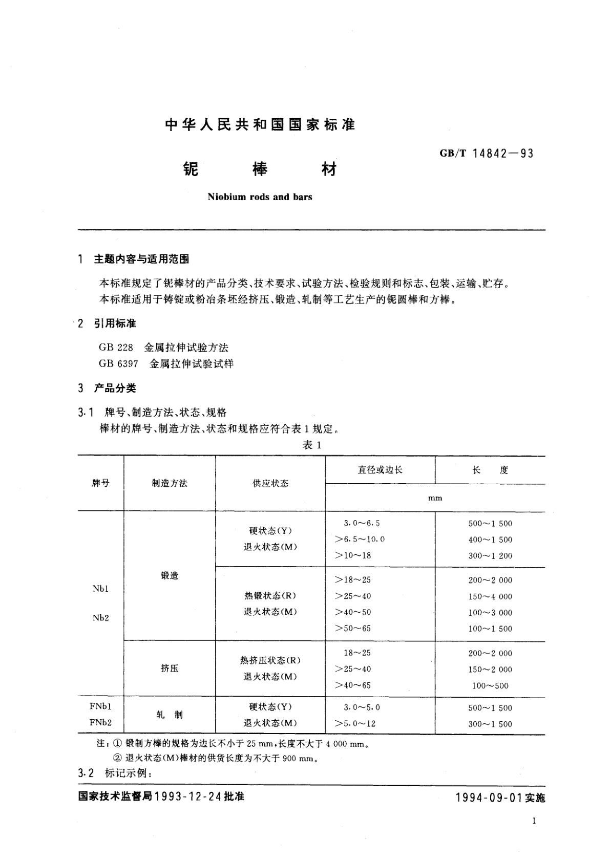 GB/T 14842-1993 铌棒材