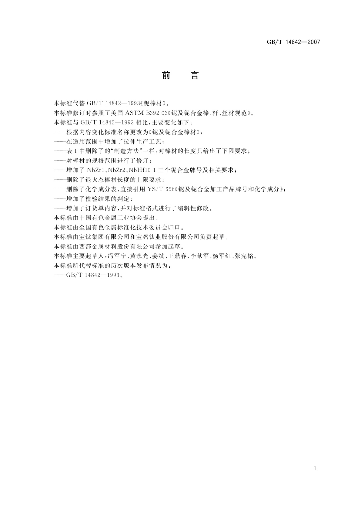 GB/T 14842-2007 铌及铌合金棒材