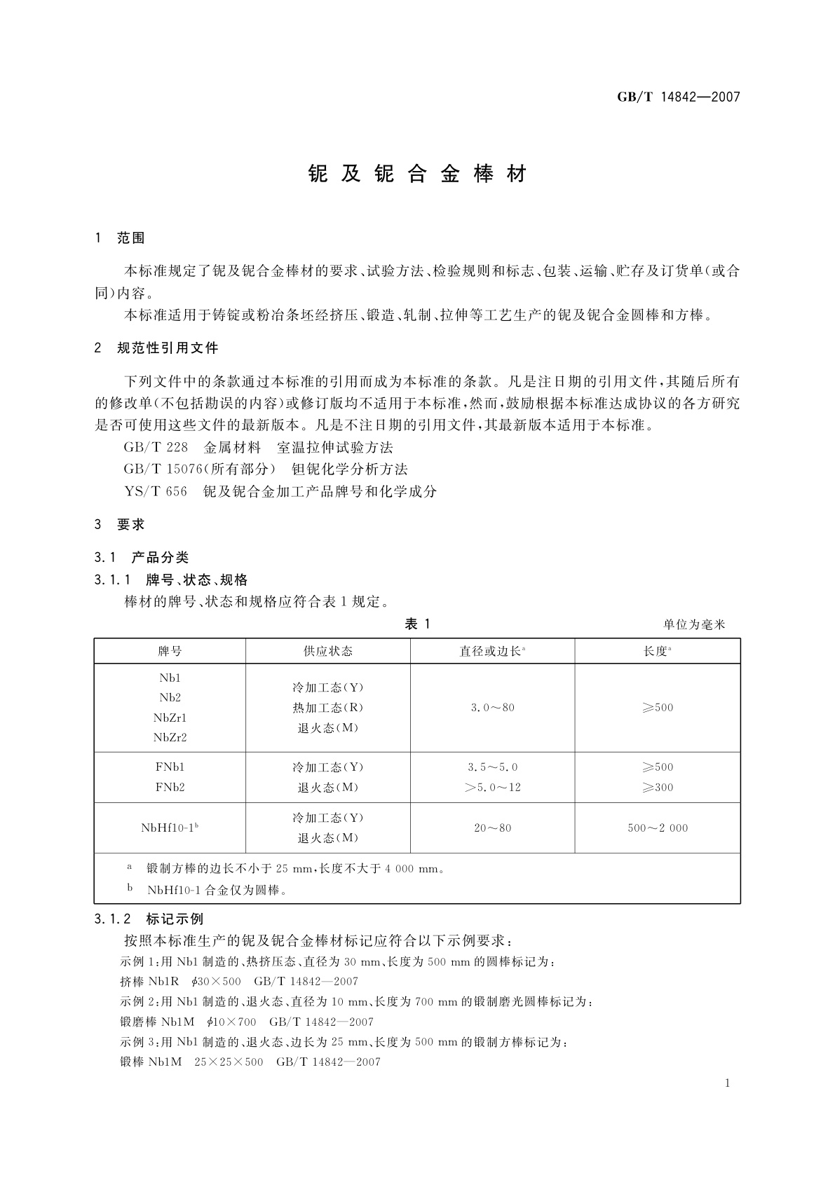 GB/T 14842-2007 铌及铌合金棒材