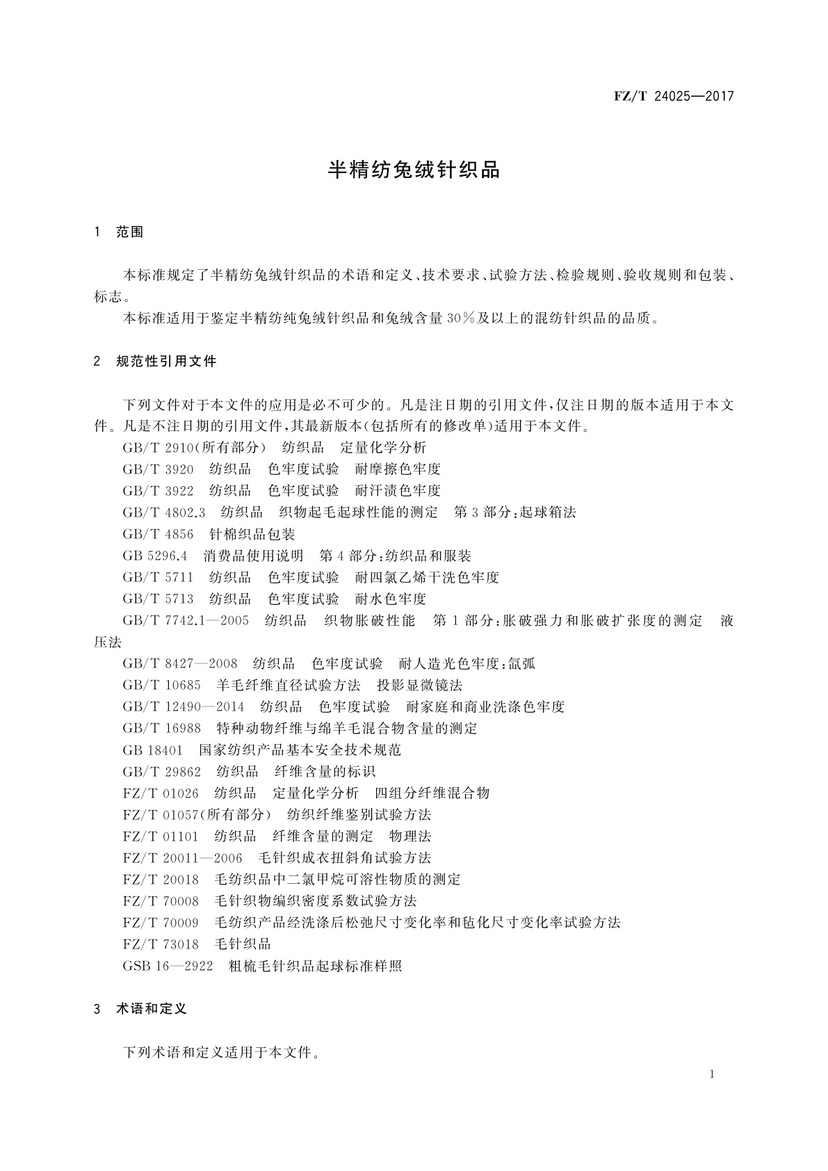 FZ/T 24025-2017 半精纺兔绒针织品