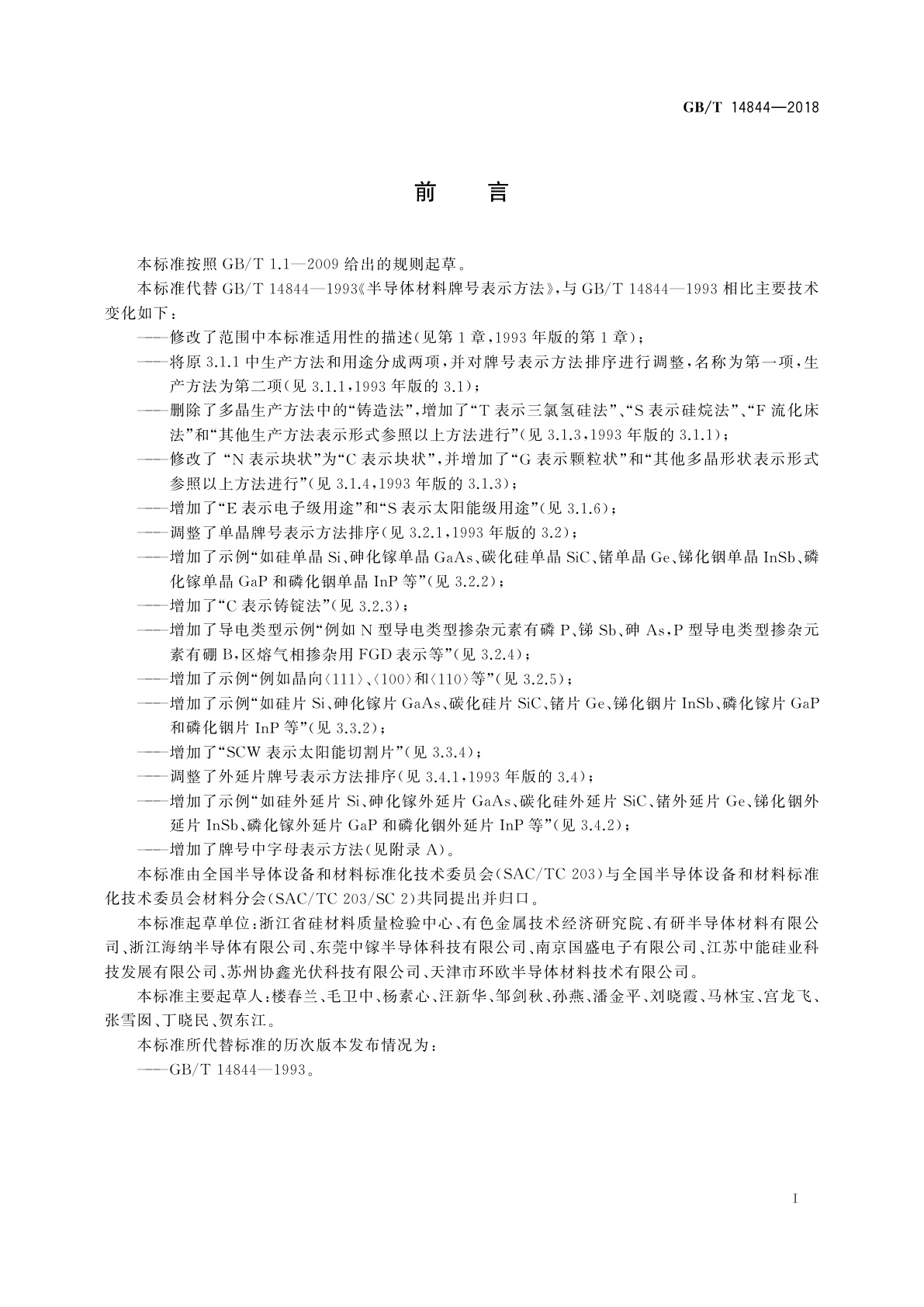 GB/T 14844-2018 半导体材料牌号表示方法