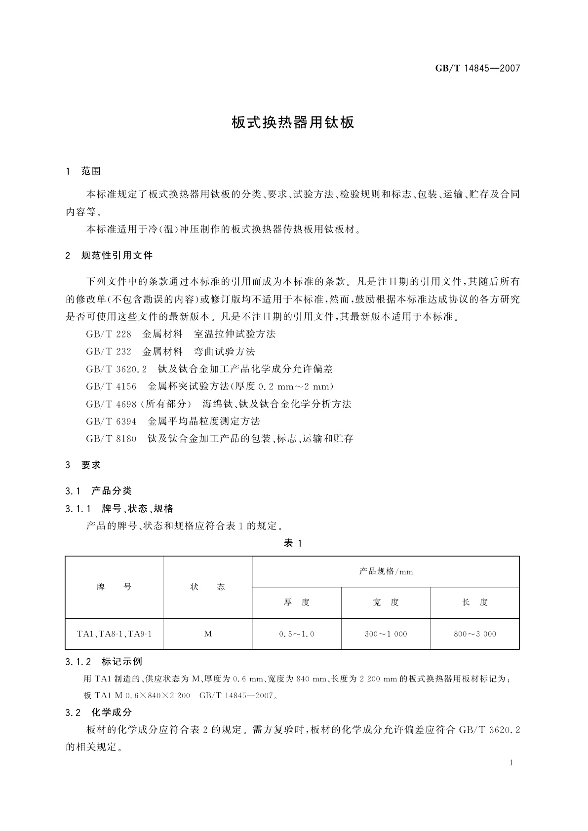 GB/T 14845-2007 板式换热器用钛板