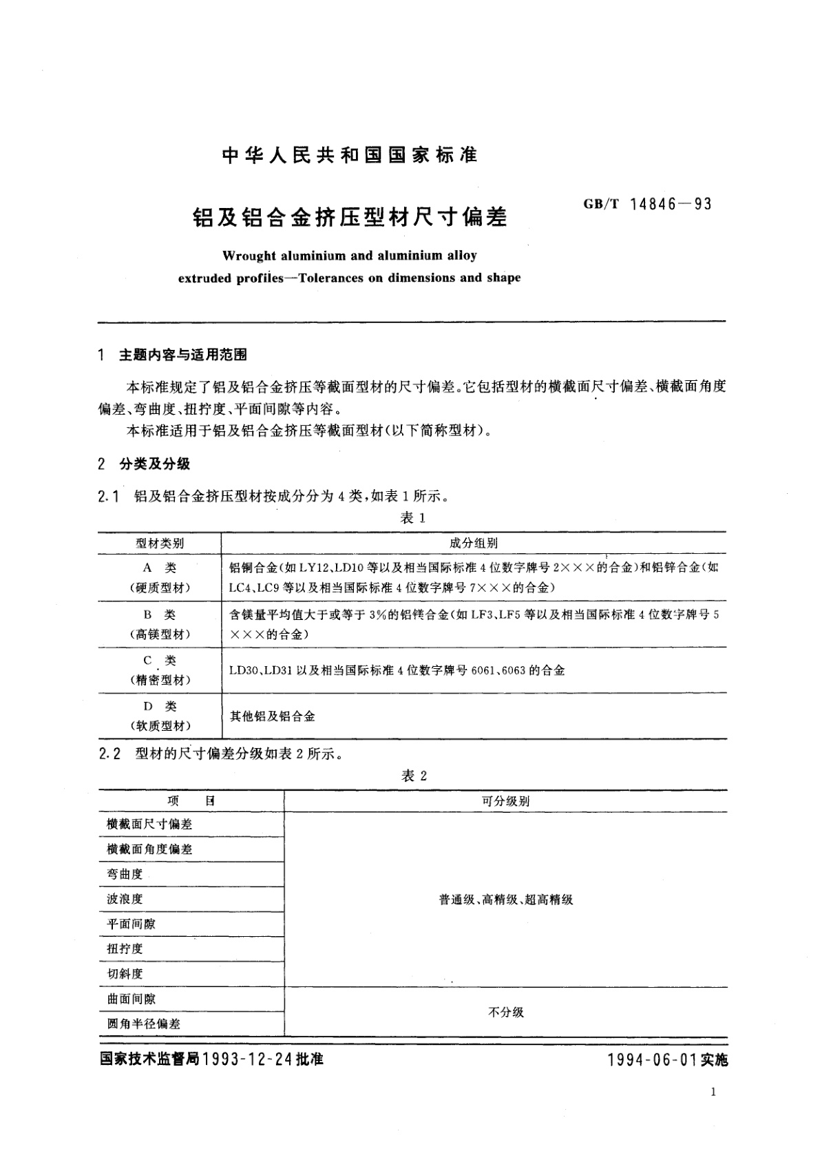 GB/T 14846-1993 铝及铝合金挤压型材尺寸偏差