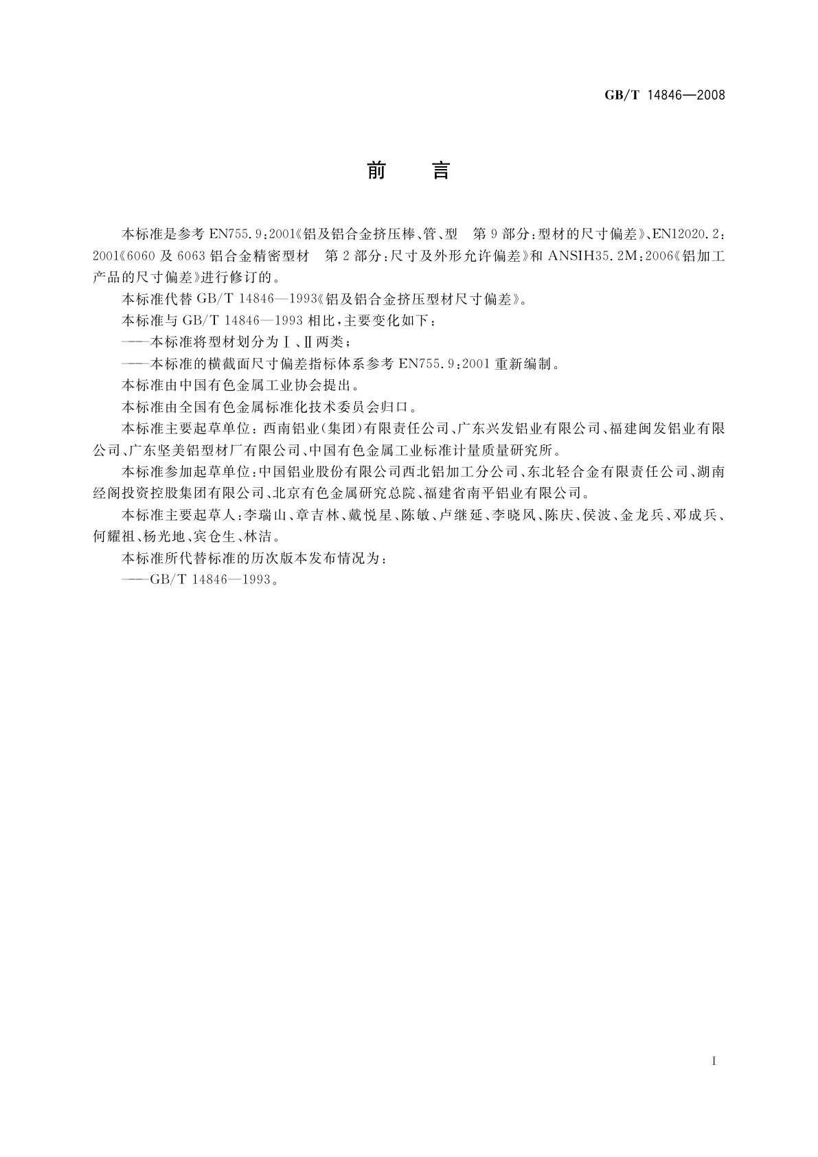 GB/T 14846-2008 铝及铝合金挤压型材尺寸偏差