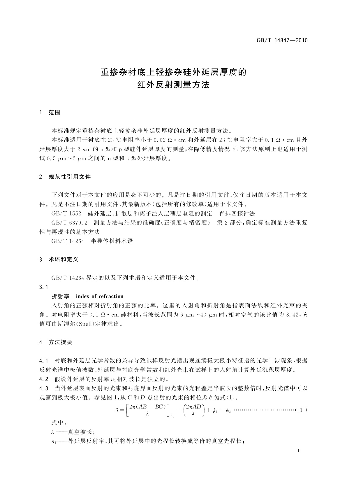 GB/T 14847-2010 重掺杂衬底上轻掺杂硅外延层厚度的红外反射测量方法