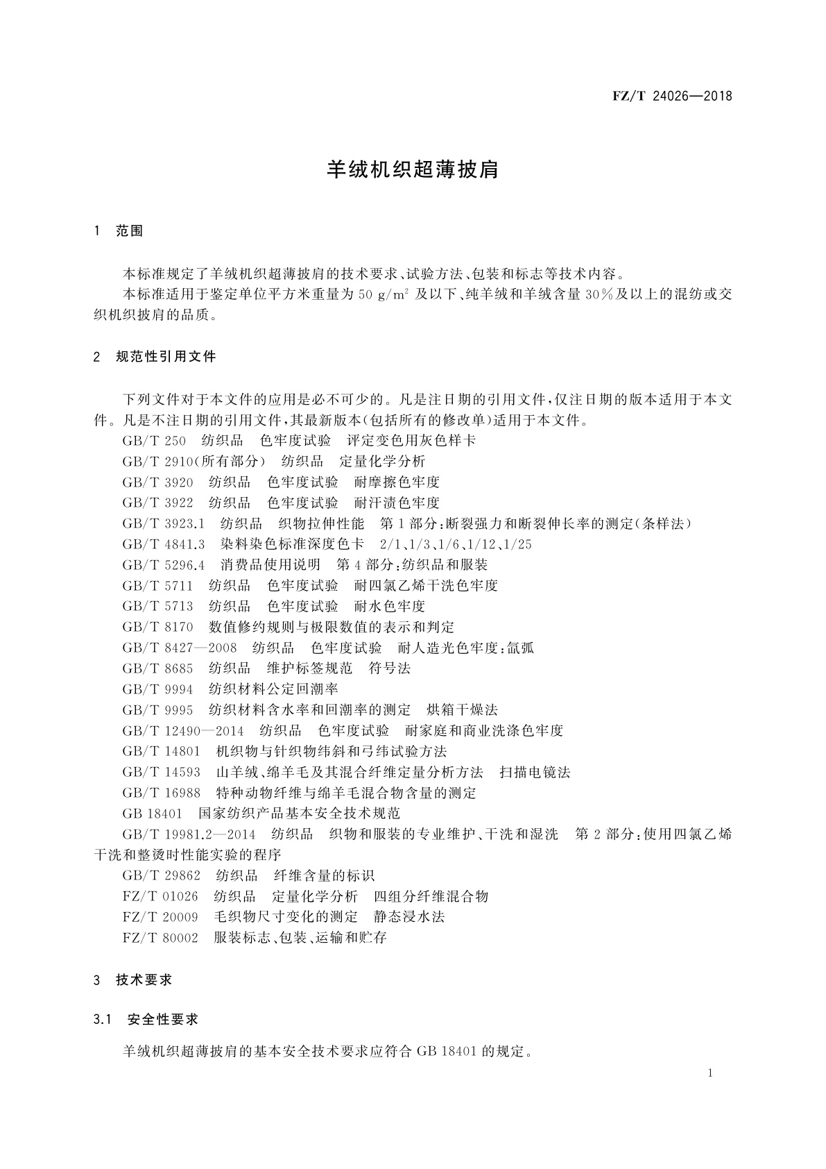 FZ/T 24026-2018 羊绒机织超薄披肩