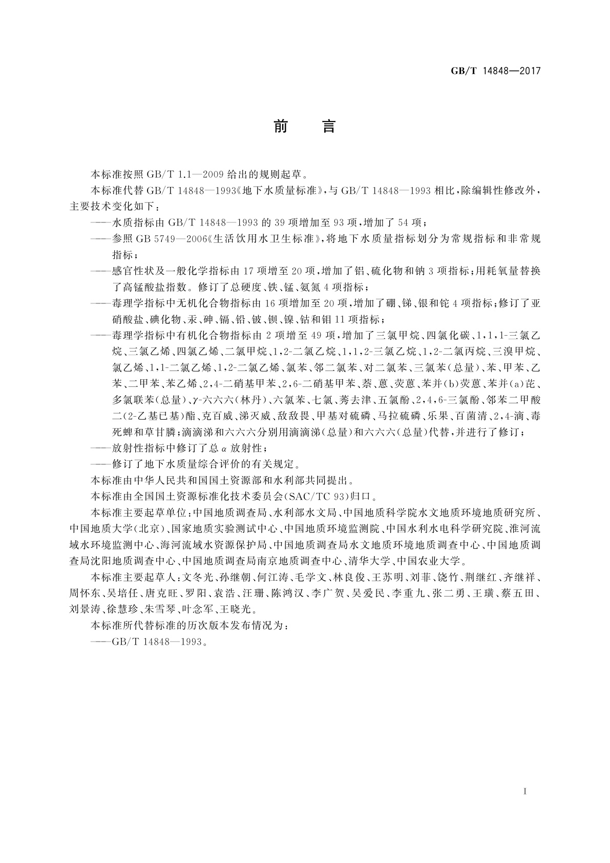 GB/T 14848-2017 地下水质量标准